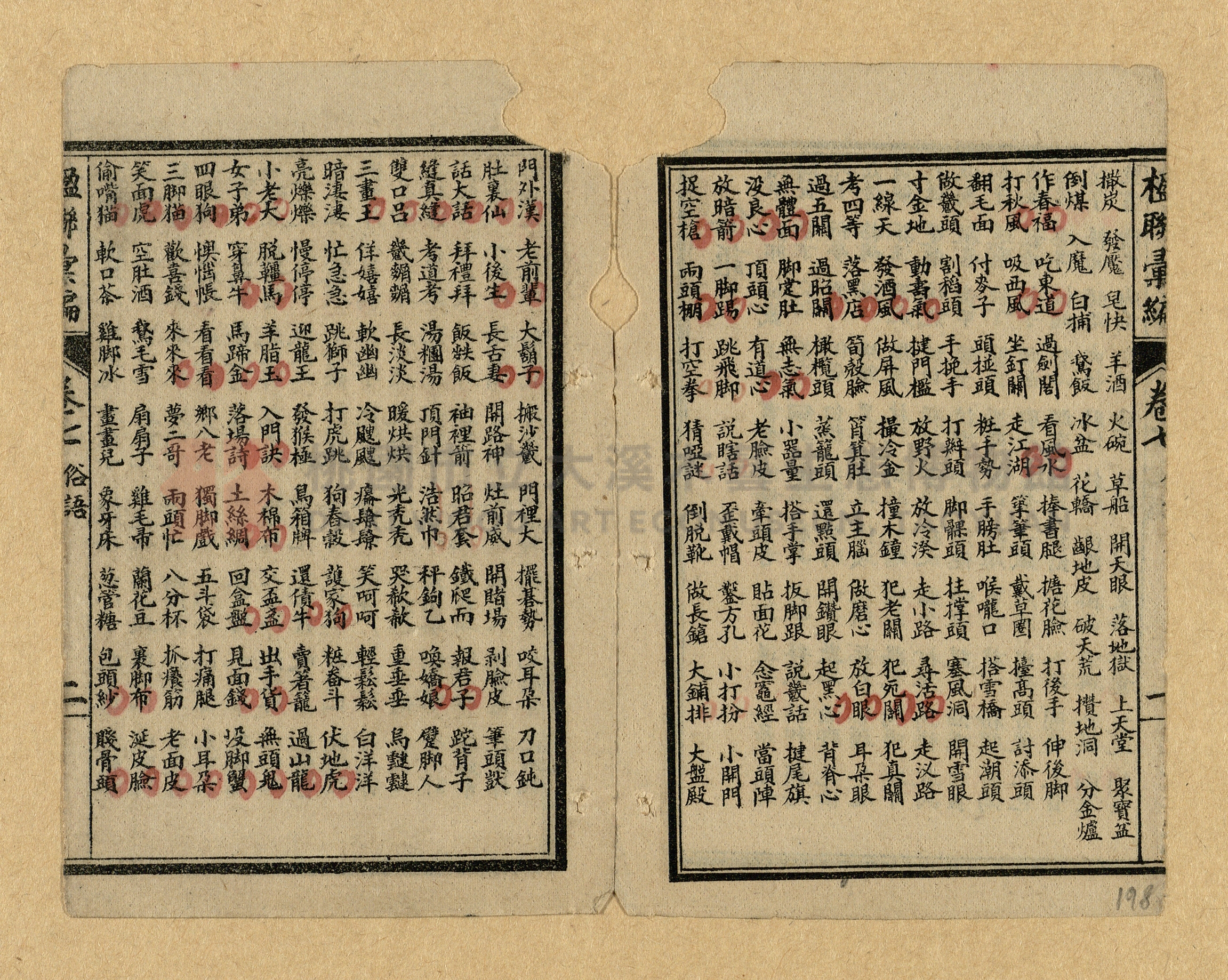 《楹聯彙編》主題的圖片縮圖第198張