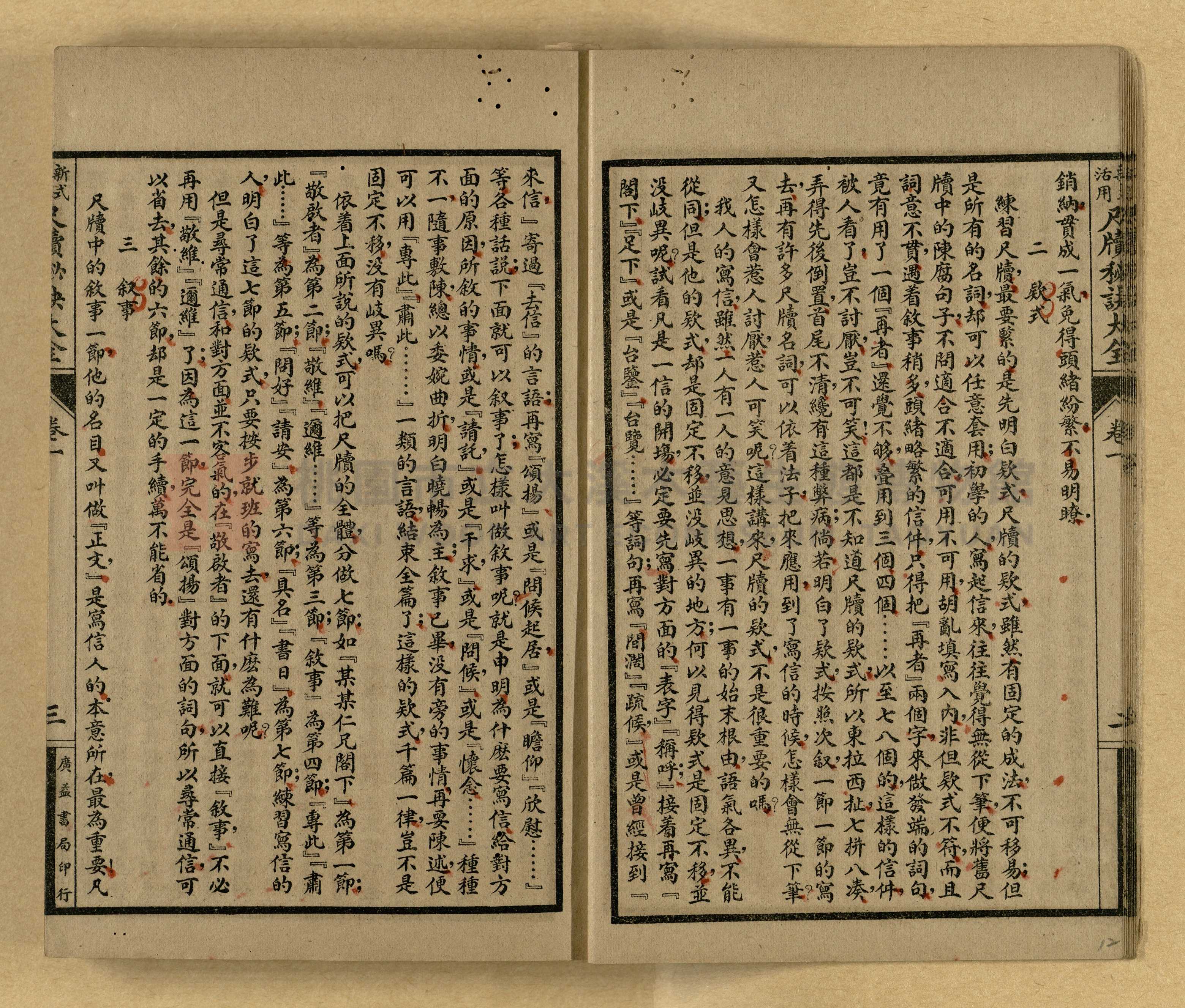 《新式活用尺牘秘訣大全》主題的圖片縮圖第12張