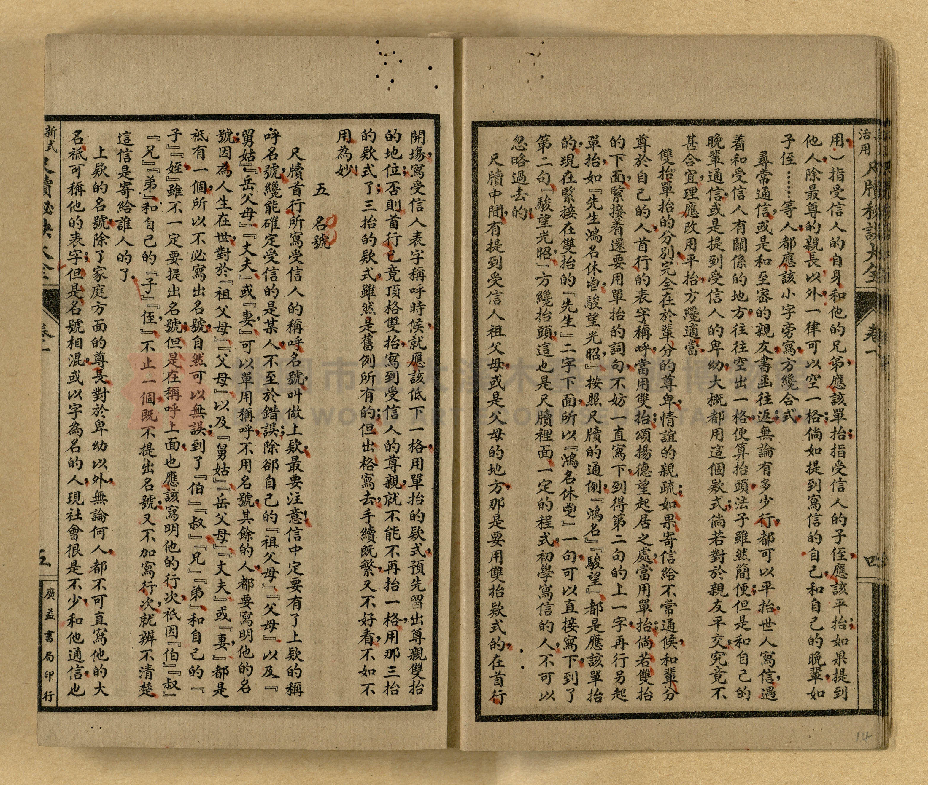 《新式活用尺牘秘訣大全》主題的圖片縮圖第14張