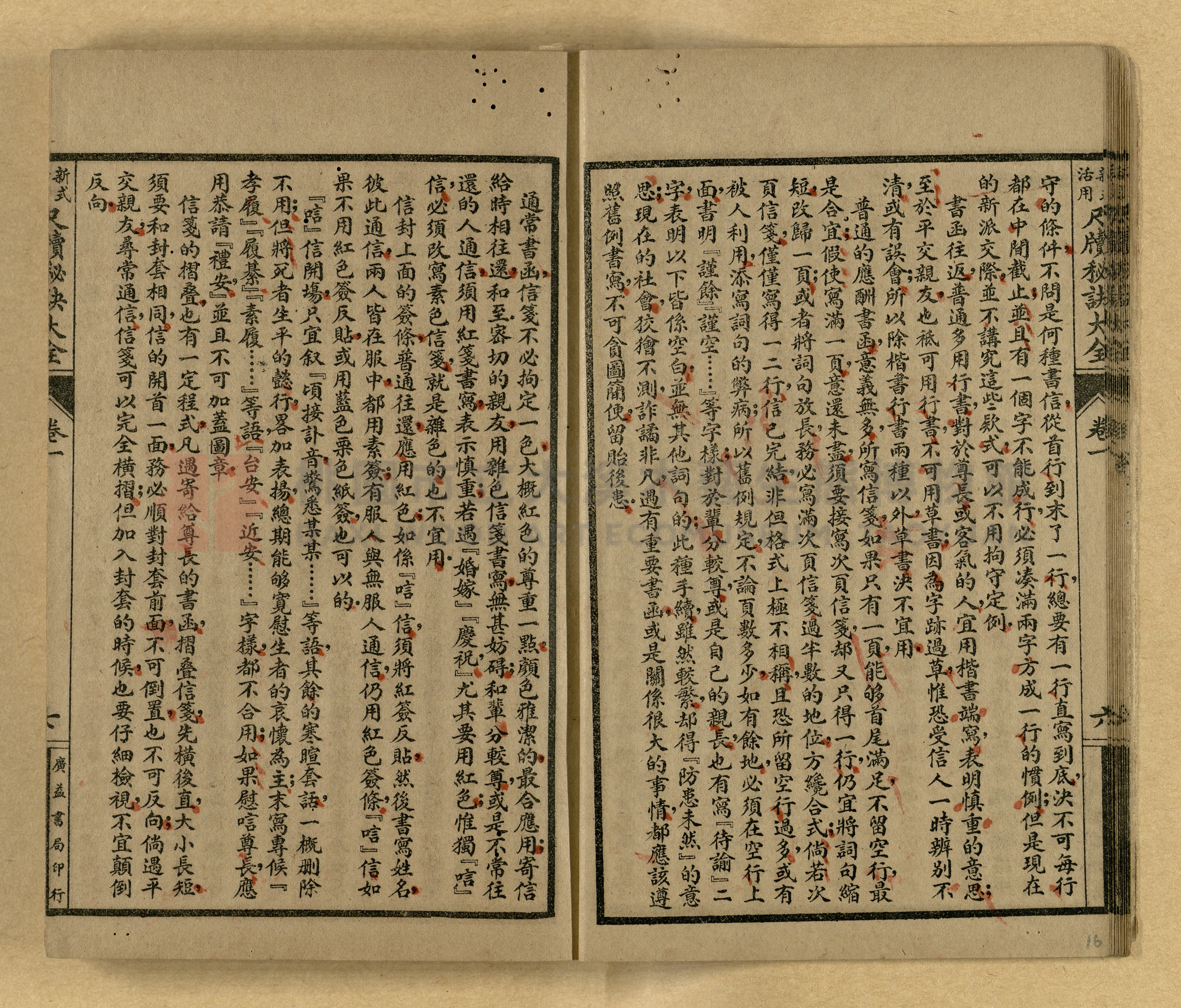 《新式活用尺牘秘訣大全》主題的圖片縮圖第16張