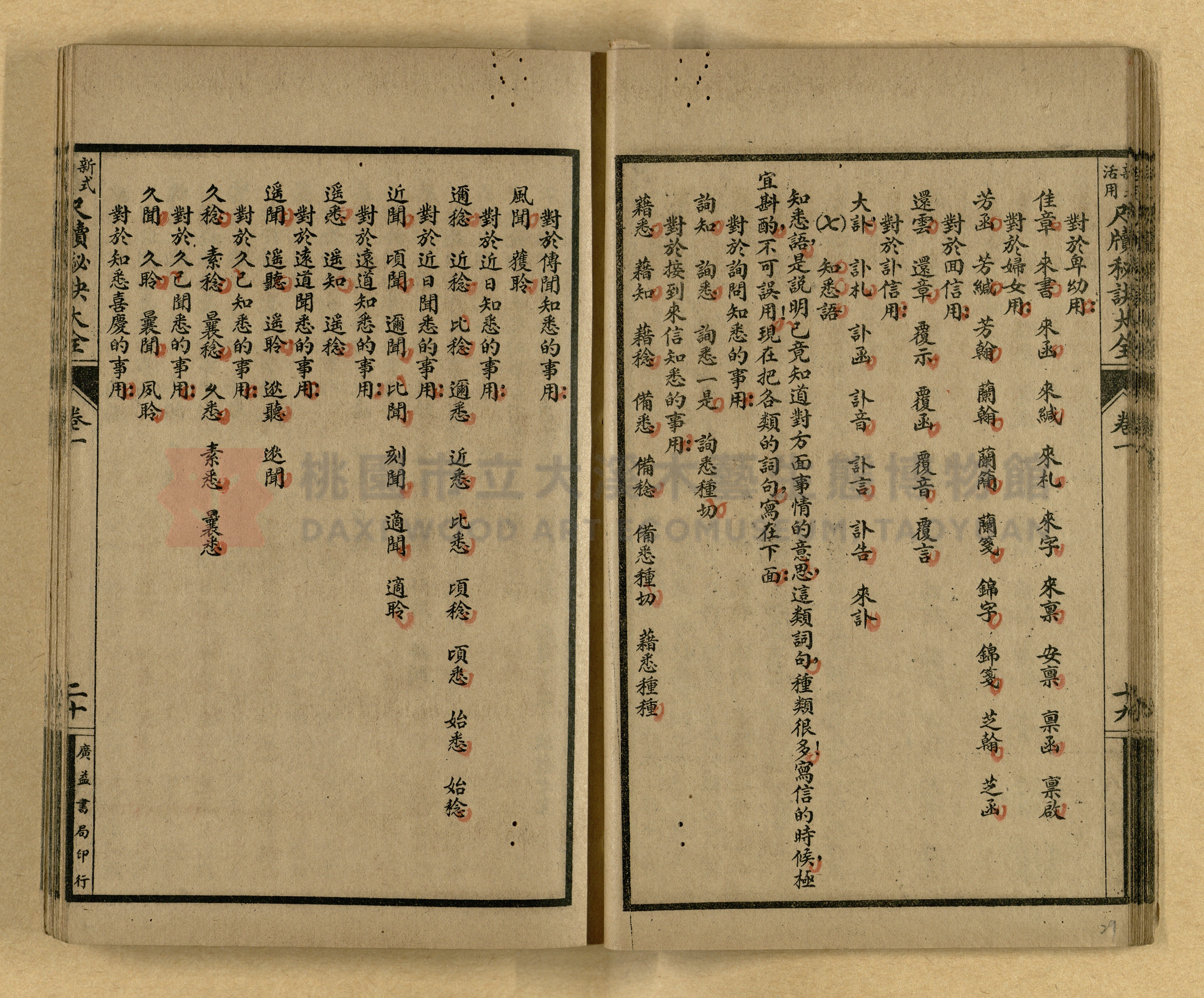 《新式活用尺牘秘訣大全》主題的圖片縮圖第29張