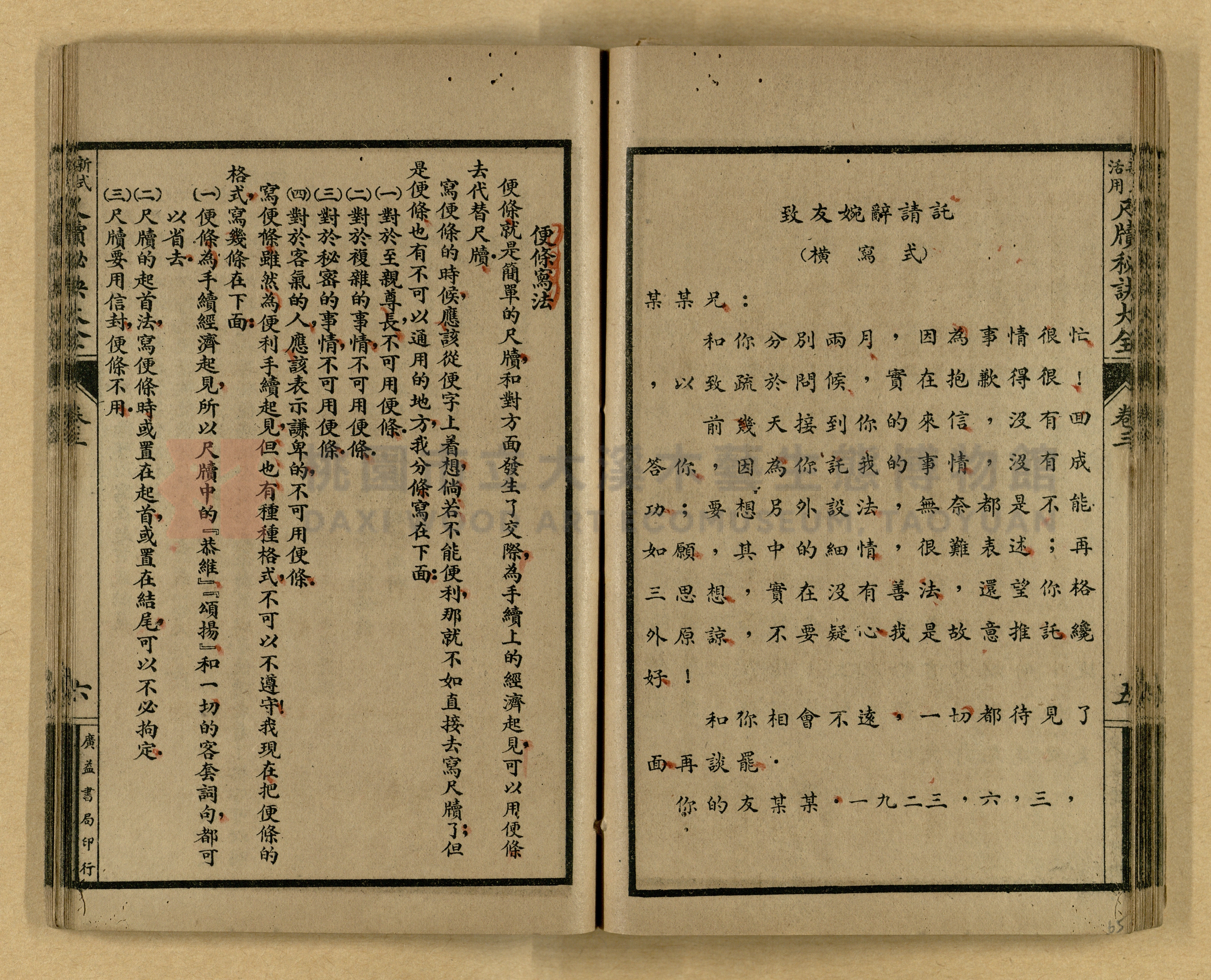 《新式活用尺牘秘訣大全》主題的圖片縮圖第65張