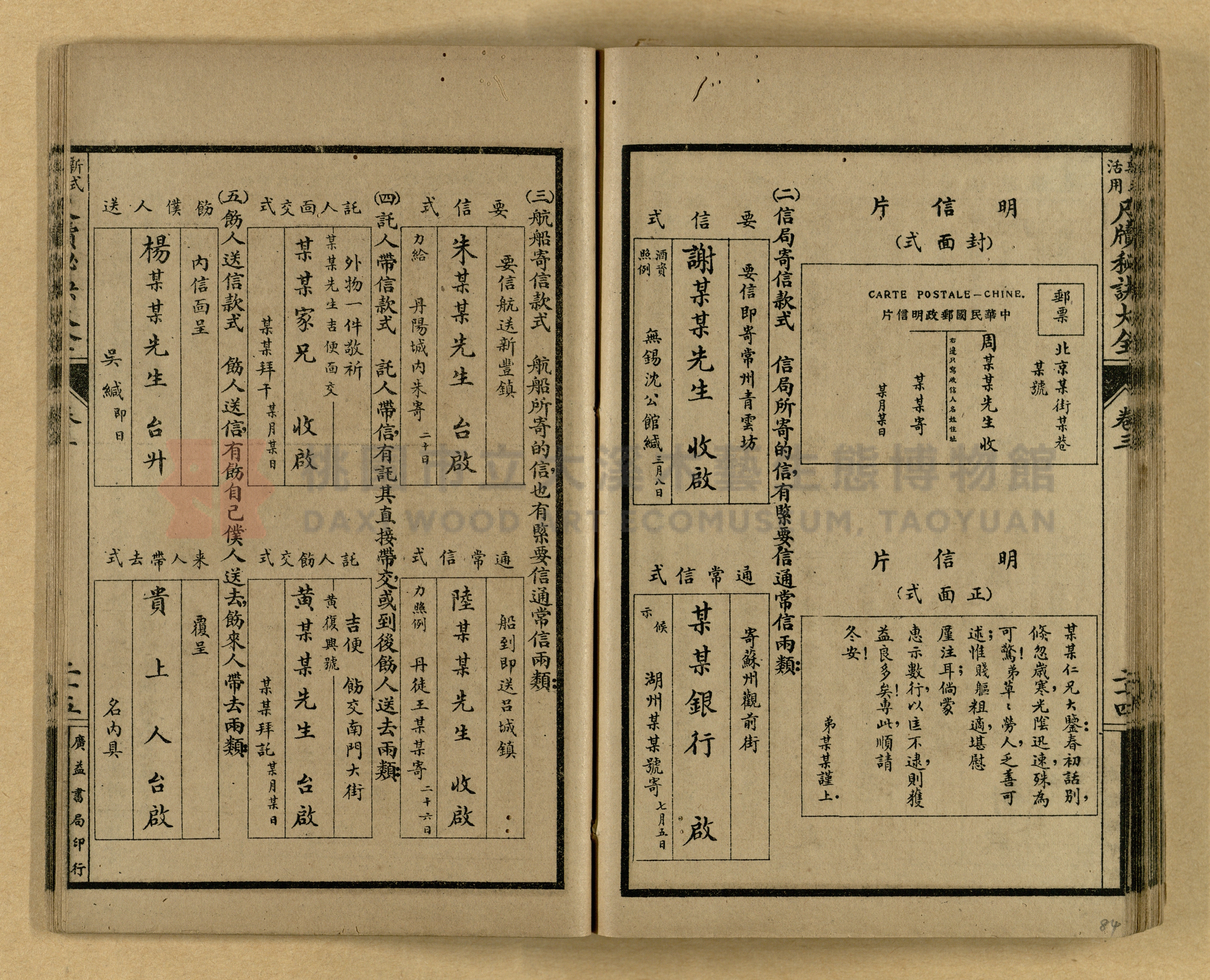 《新式活用尺牘秘訣大全》主題的圖片縮圖第84張