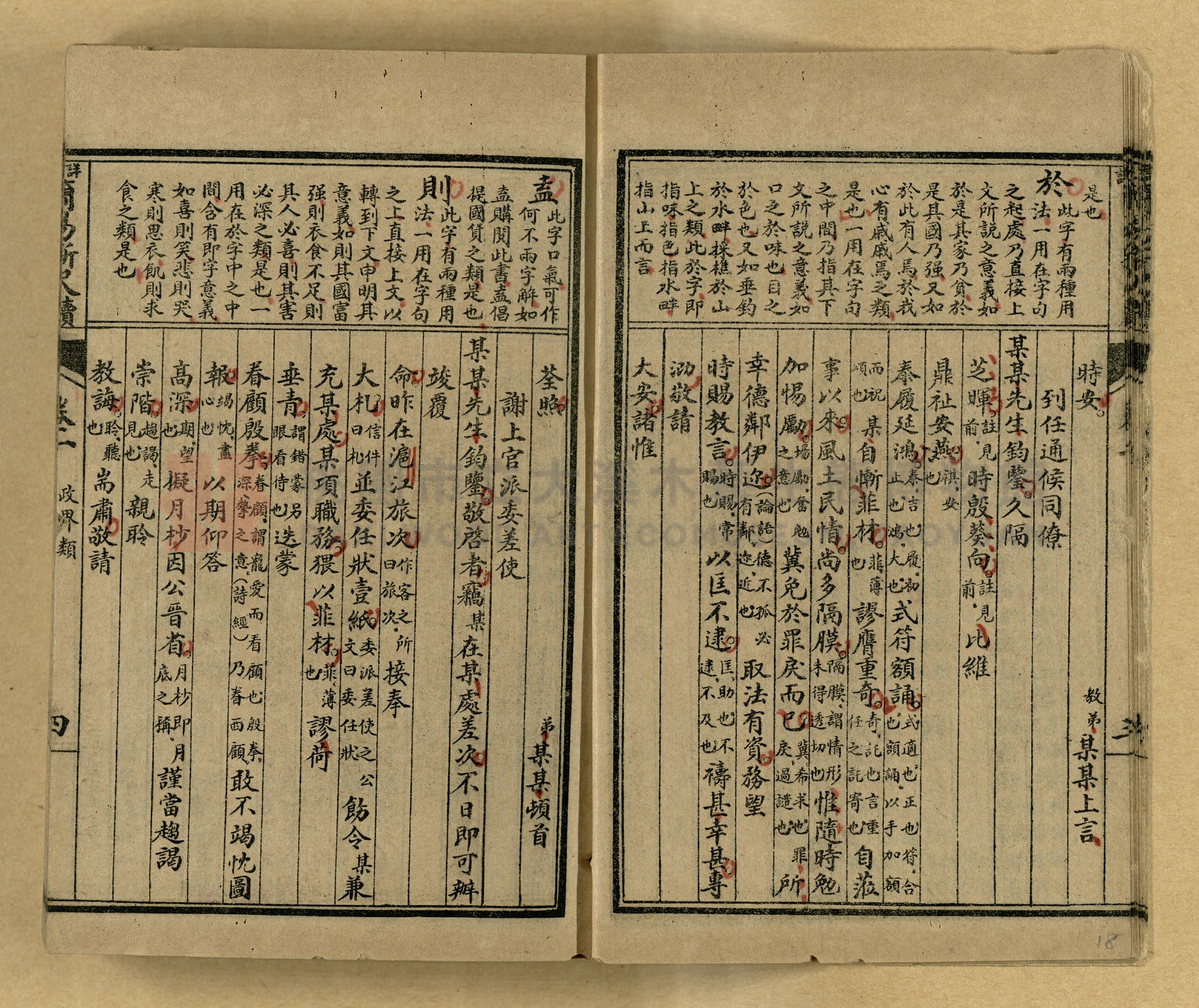 《分類詳註簡易新尺牘》第一冊主題的圖片縮圖第18張