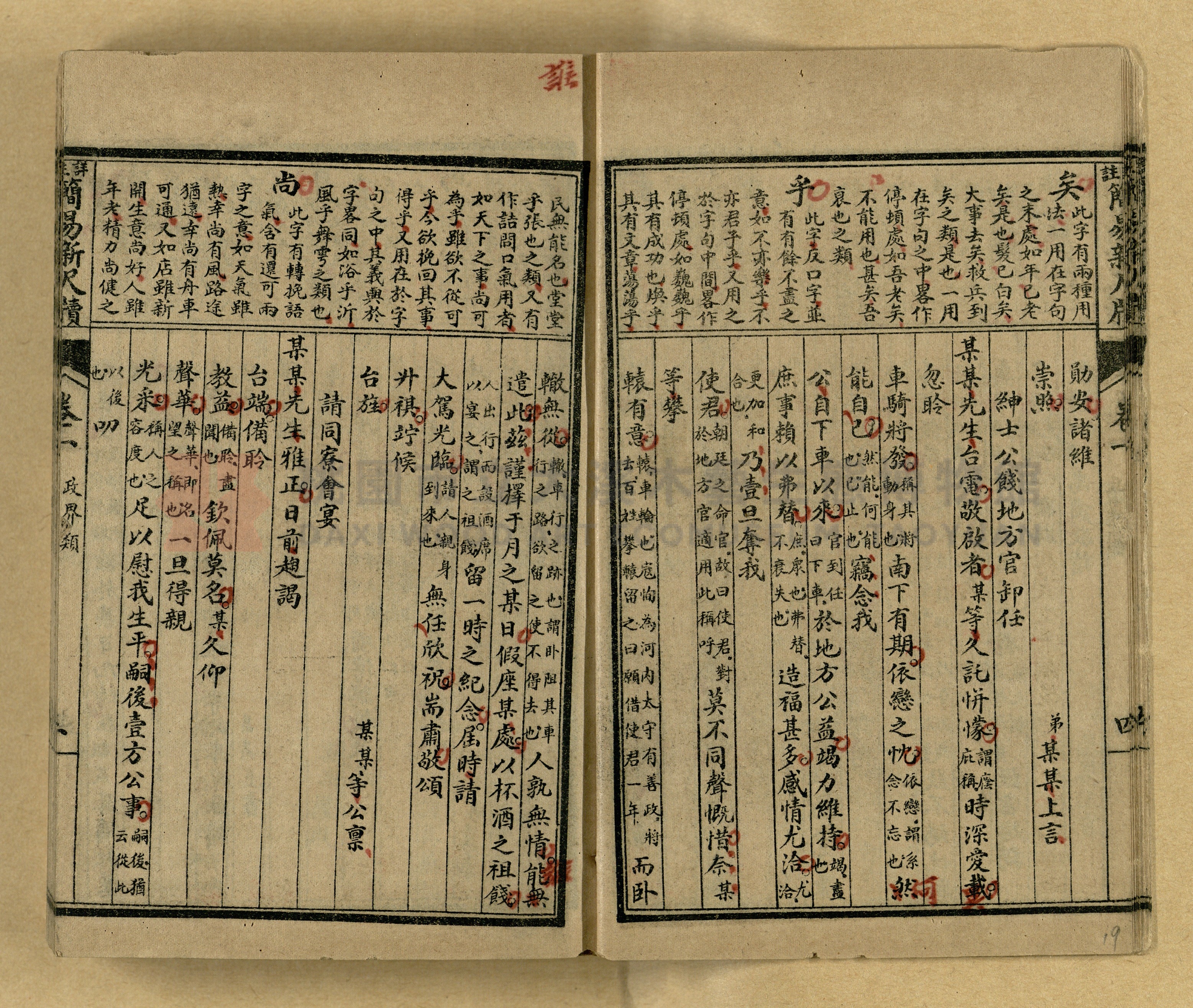 《分類詳註簡易新尺牘》第一冊主題的圖片縮圖第19張