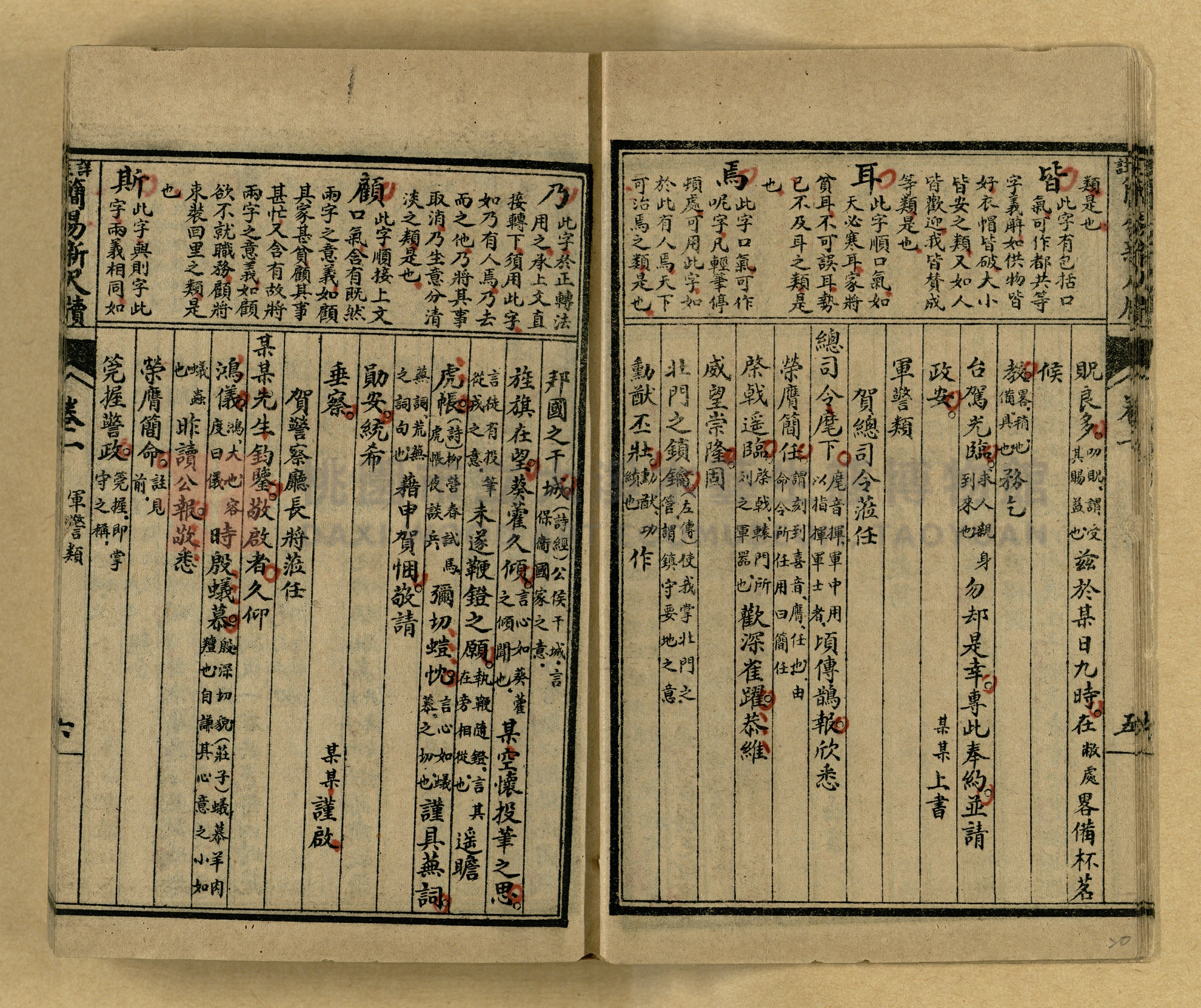 《分類詳註簡易新尺牘》第一冊主題的圖片縮圖第20張