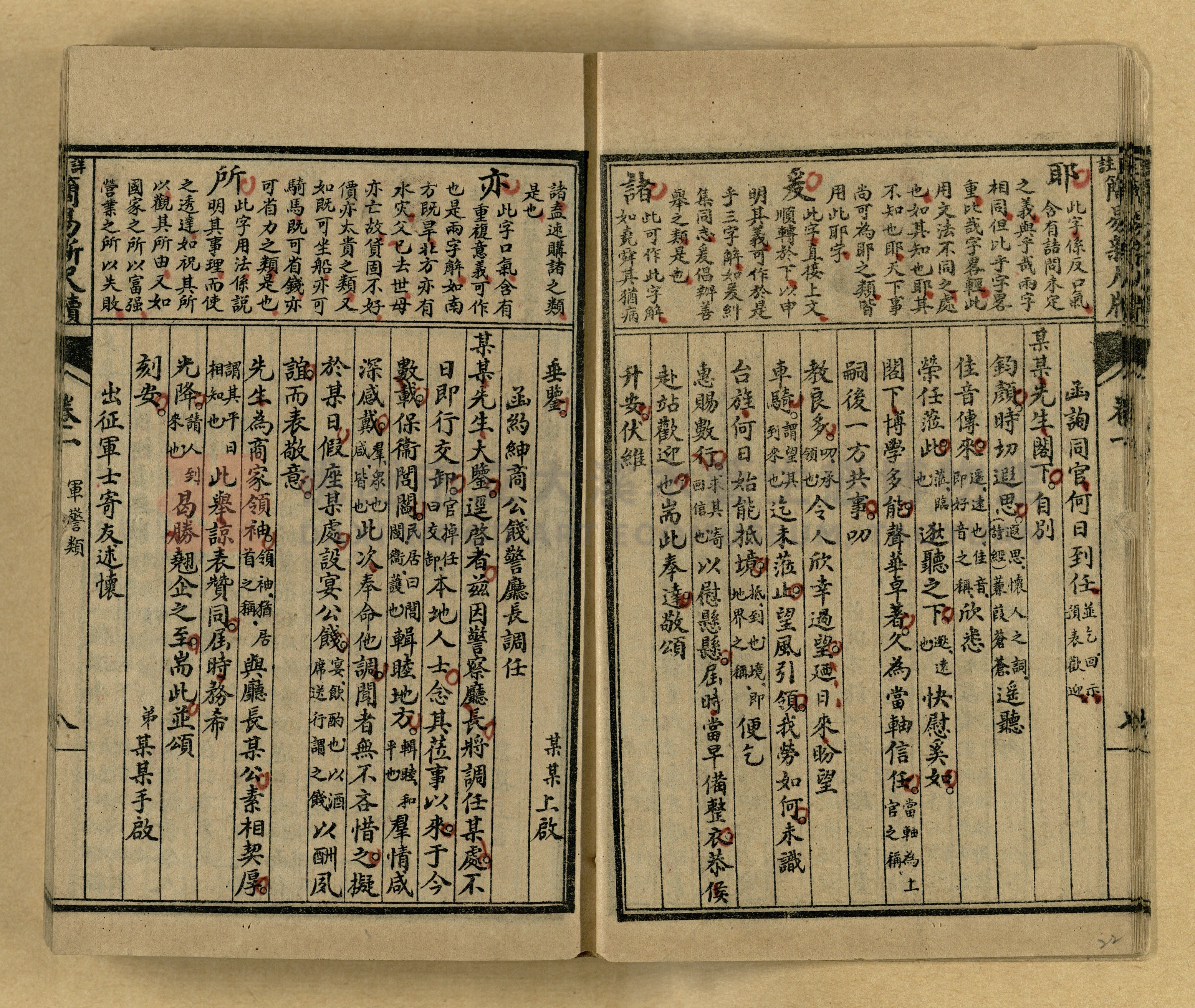 《分類詳註簡易新尺牘》第一冊主題的圖片縮圖第22張