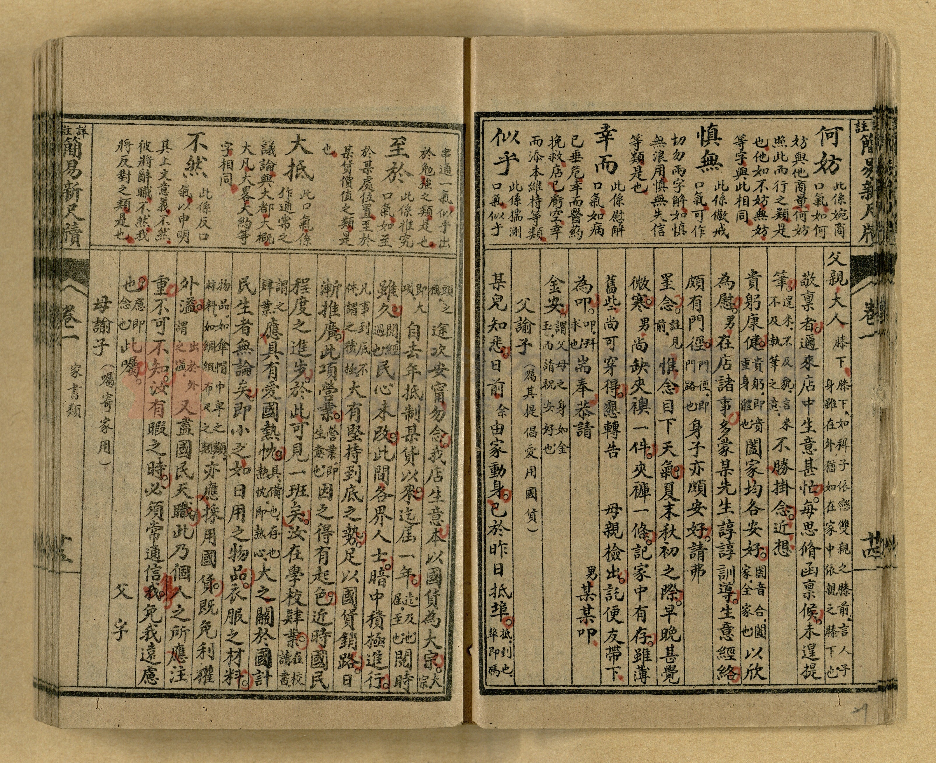 《分類詳註簡易新尺牘》第一冊主題的圖片縮圖第29張