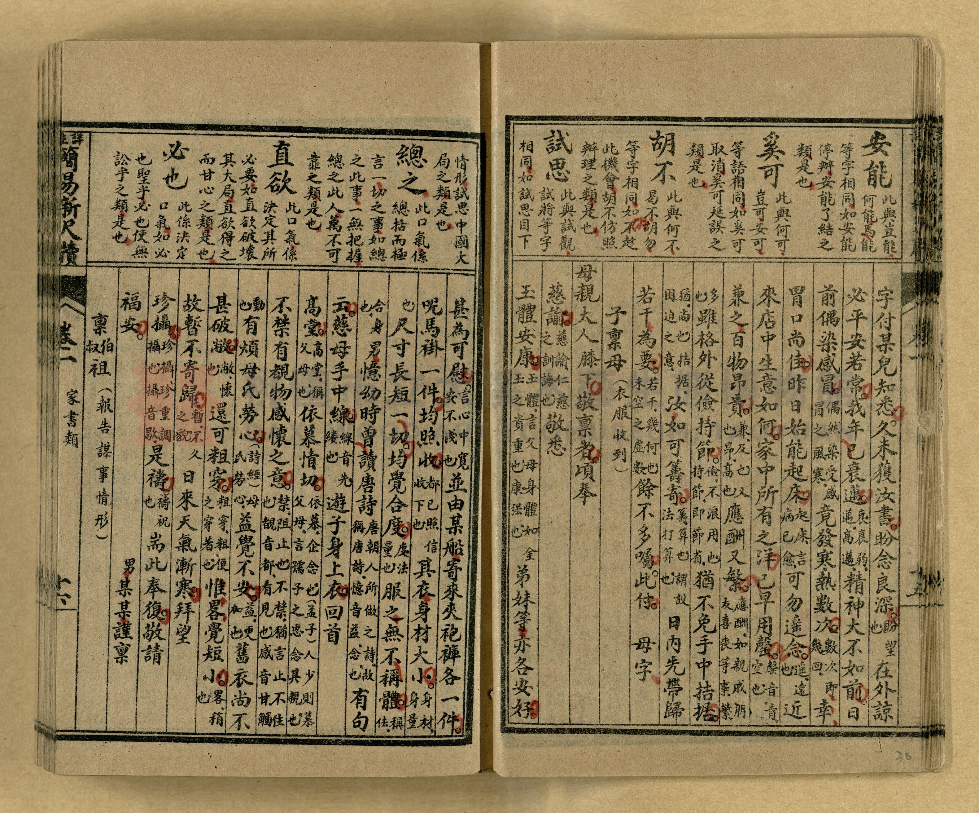 《分類詳註簡易新尺牘》第一冊主題的圖片縮圖第30張