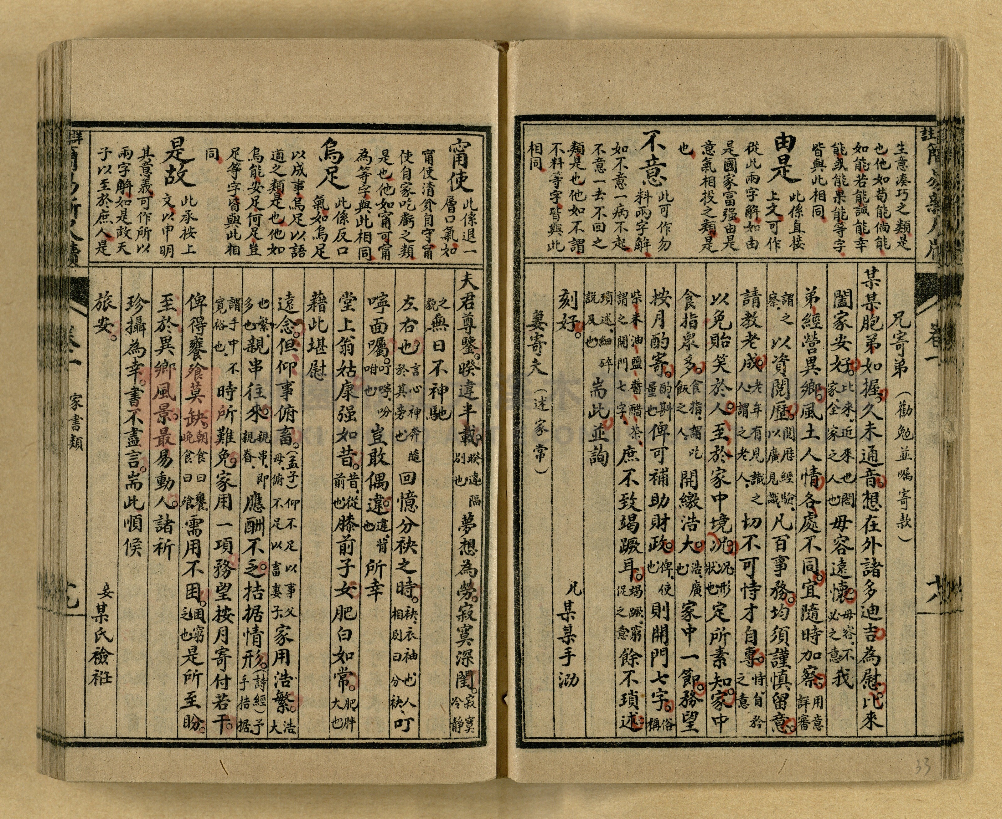 《分類詳註簡易新尺牘》第一冊主題的圖片縮圖第33張