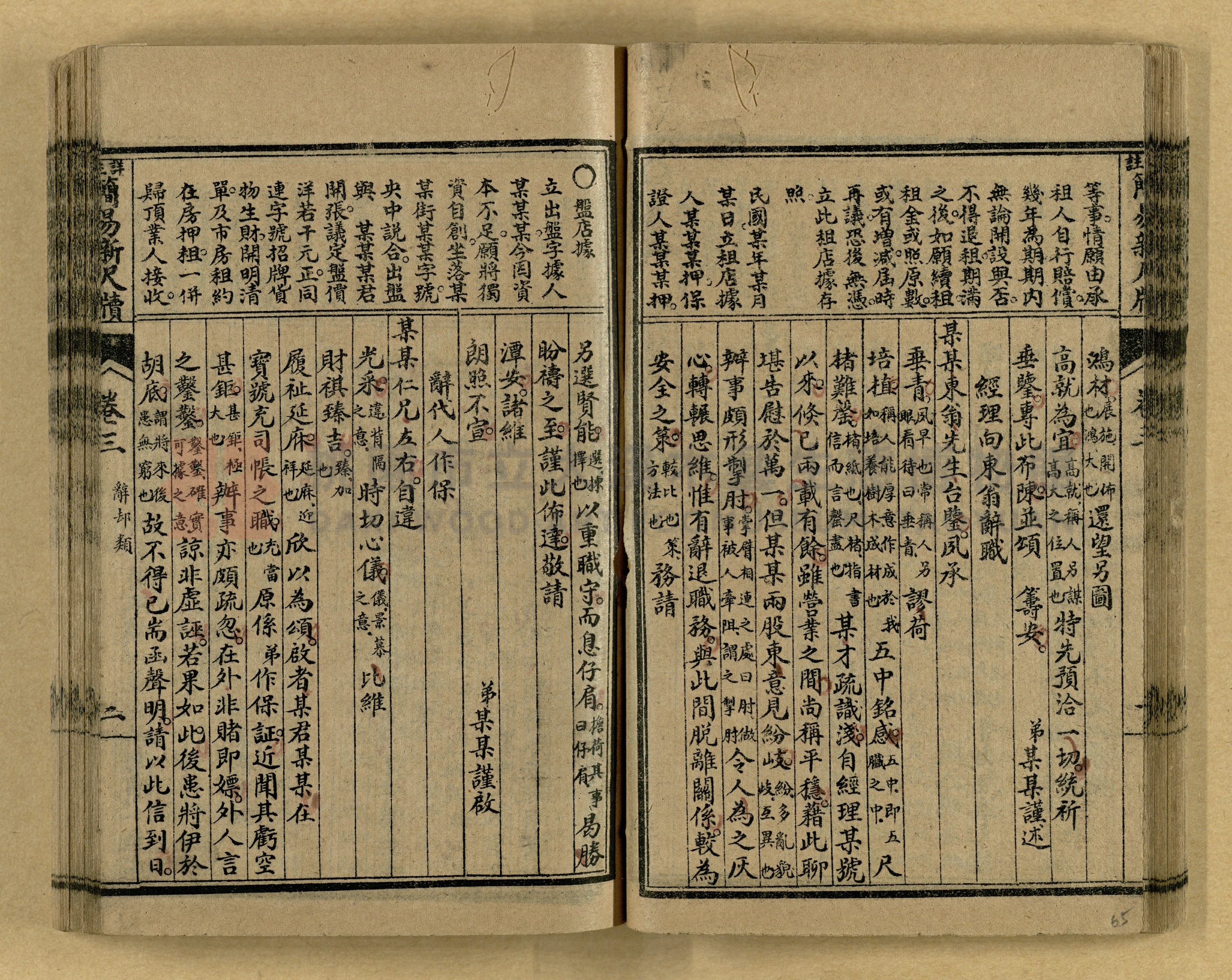 《分類詳註簡易新尺牘》第一冊主題的圖片縮圖第65張