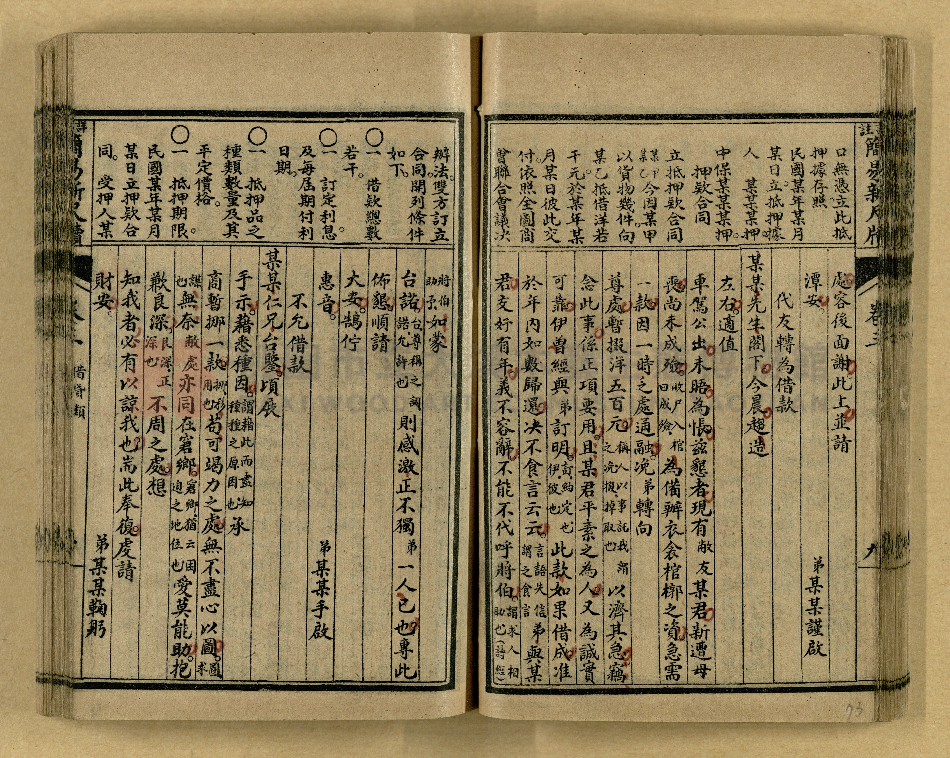 《分類詳註簡易新尺牘》第一冊主題的圖片縮圖第73張