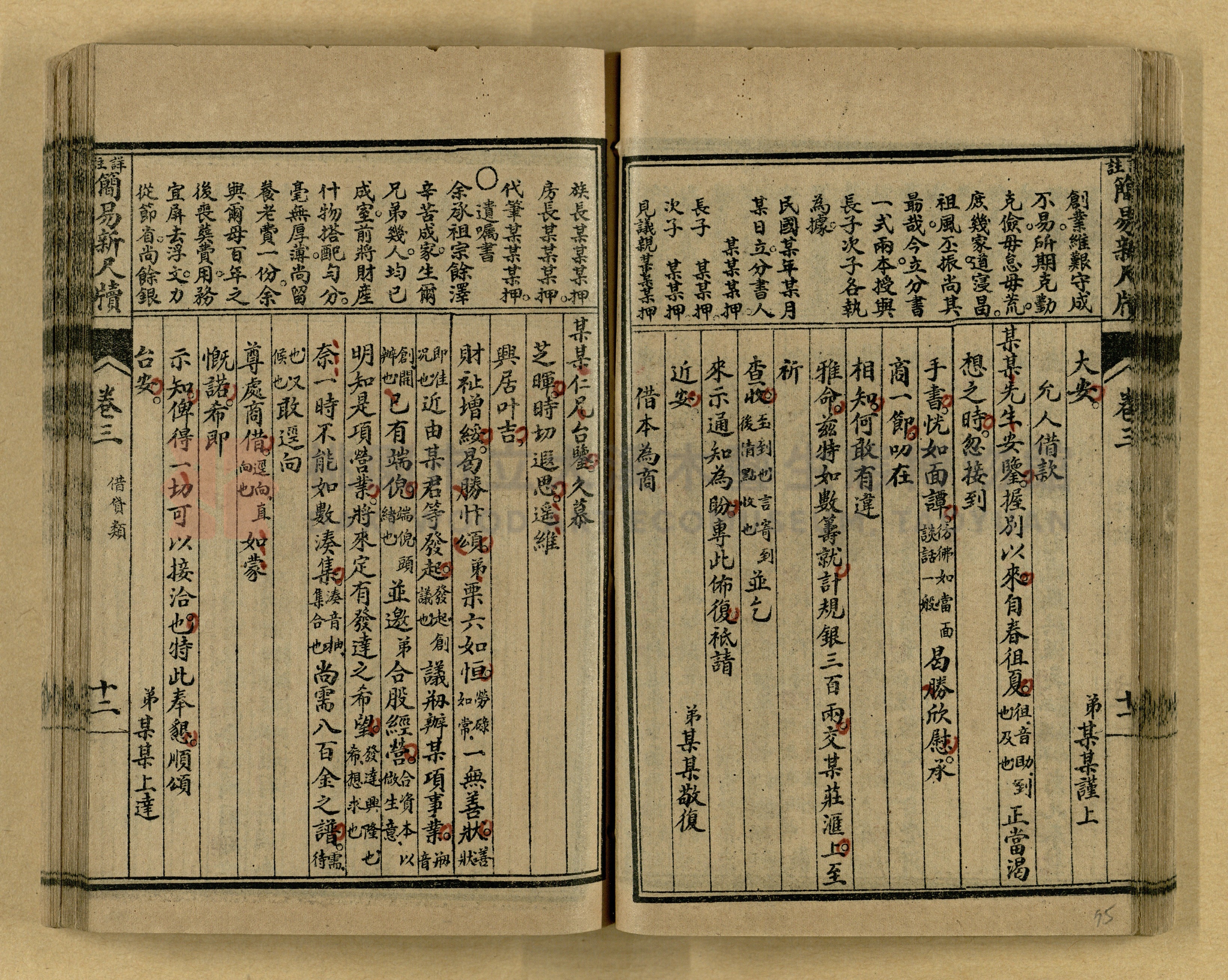 《分類詳註簡易新尺牘》第一冊主題的圖片縮圖第75張