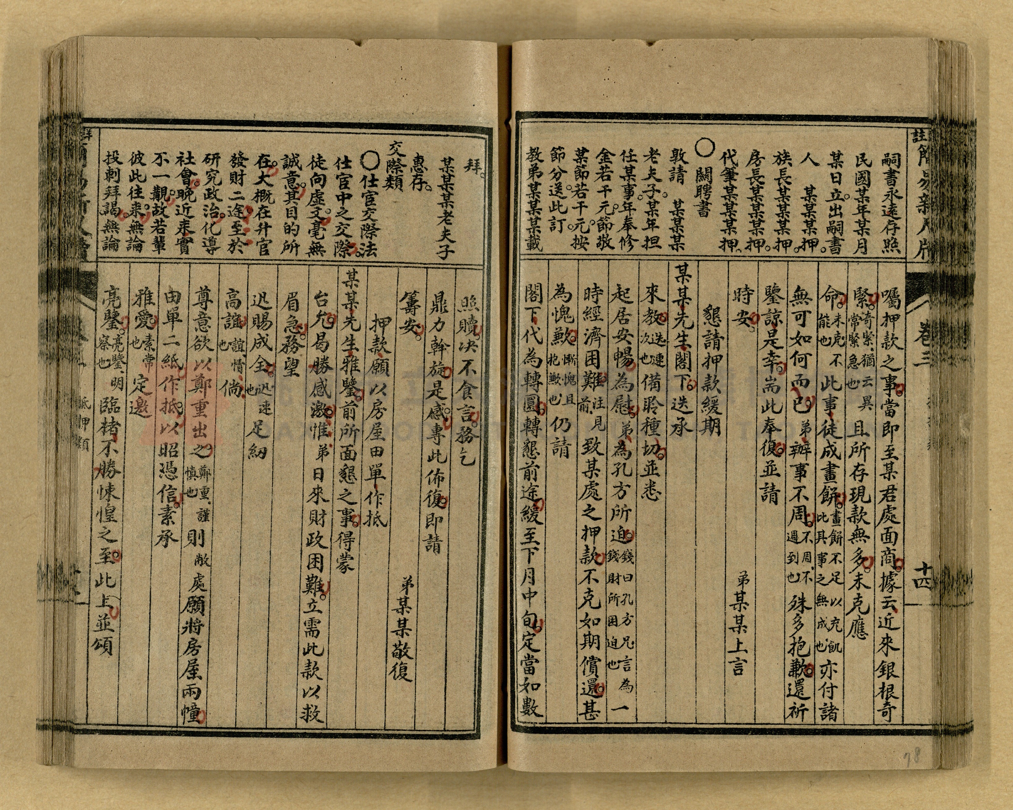 《分類詳註簡易新尺牘》第一冊主題的圖片縮圖第78張