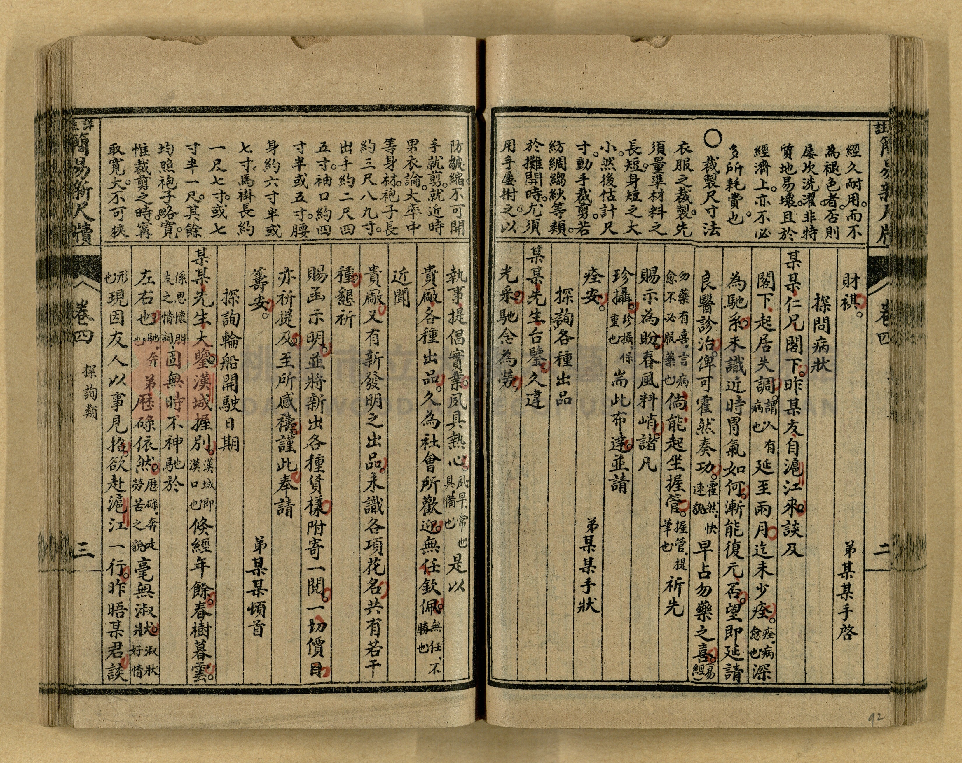 《分類詳註簡易新尺牘》第一冊主題的圖片縮圖第92張