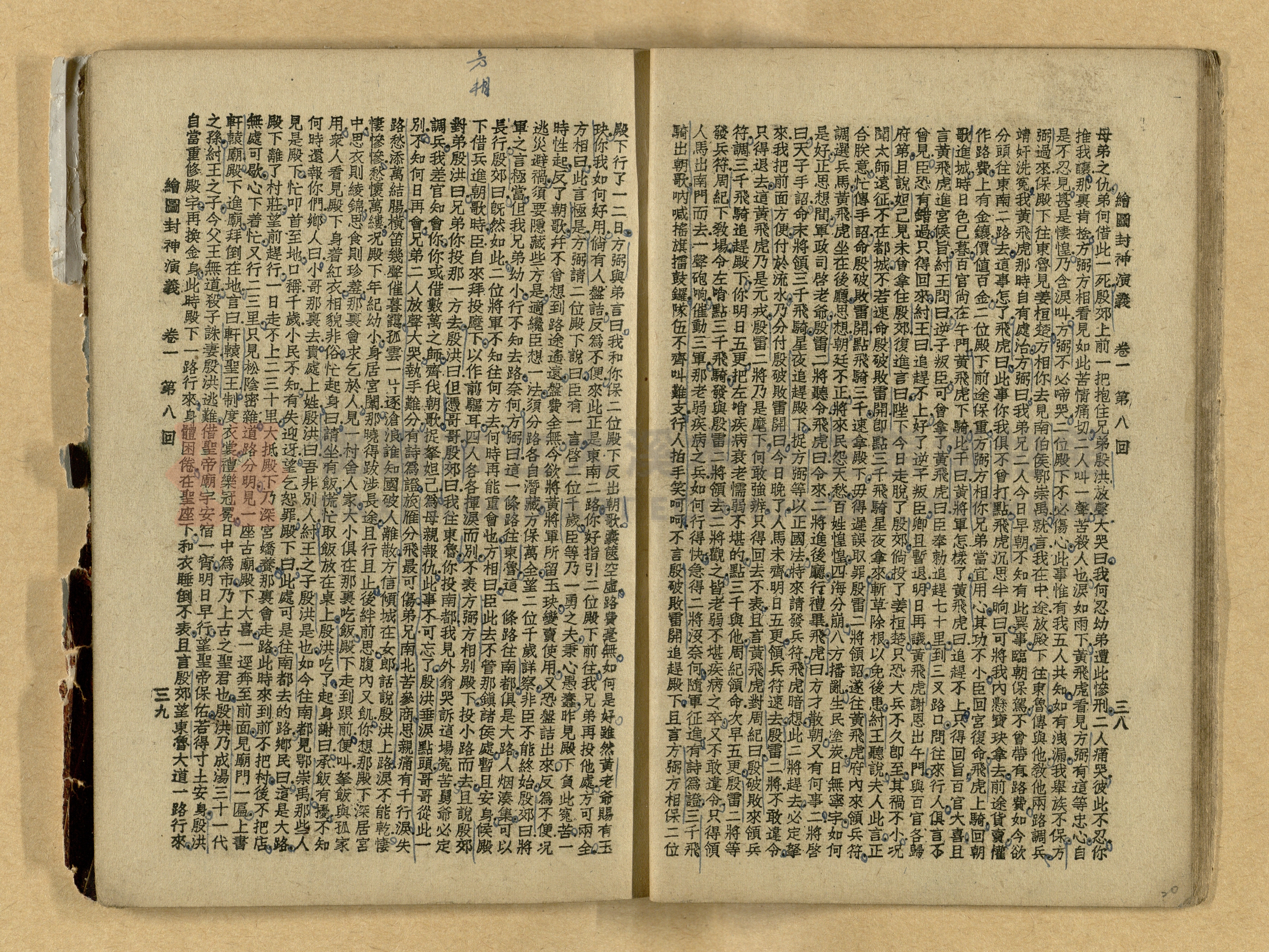 《繪圖封神演義》卷二主題的圖片縮圖第20張