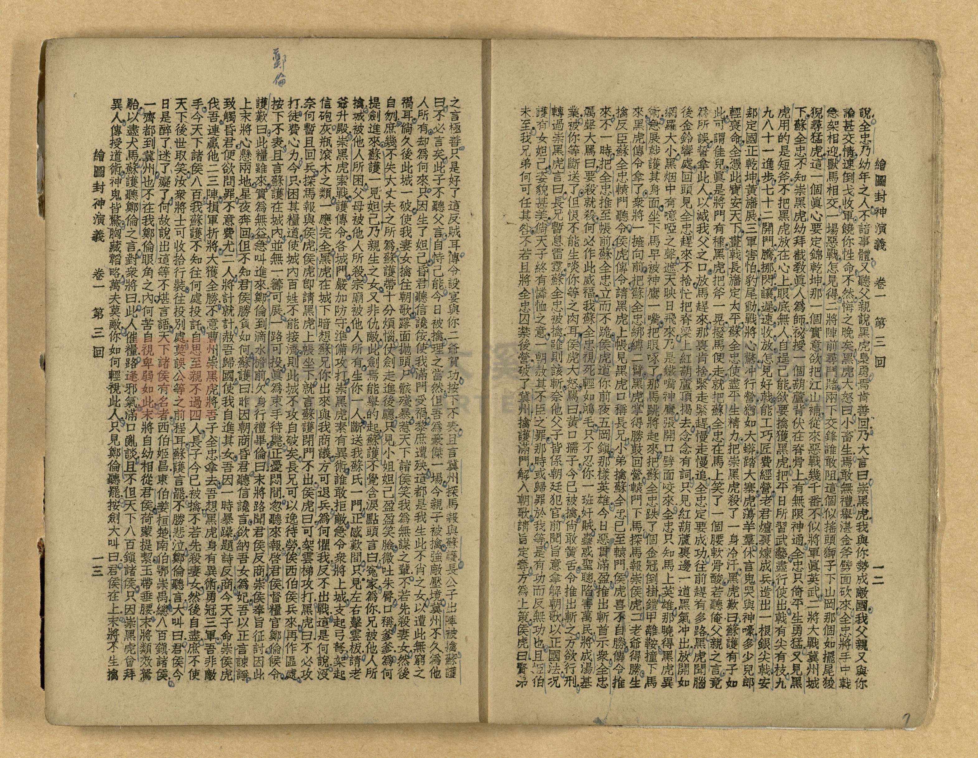 《繪圖封神演義》卷二主題的圖片縮圖第7張