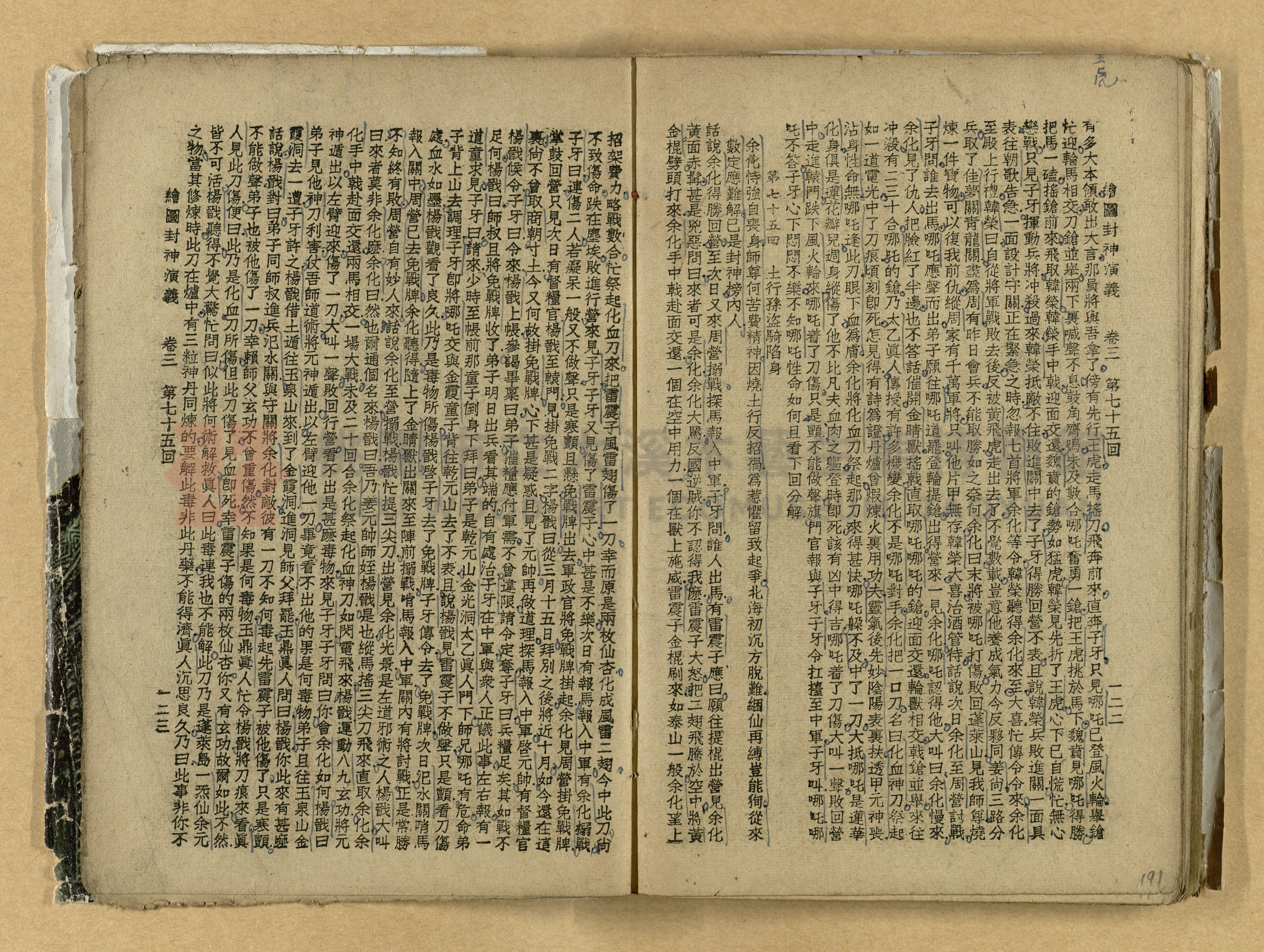 《繪圖封神演義》卷二主題的圖片縮圖第191張