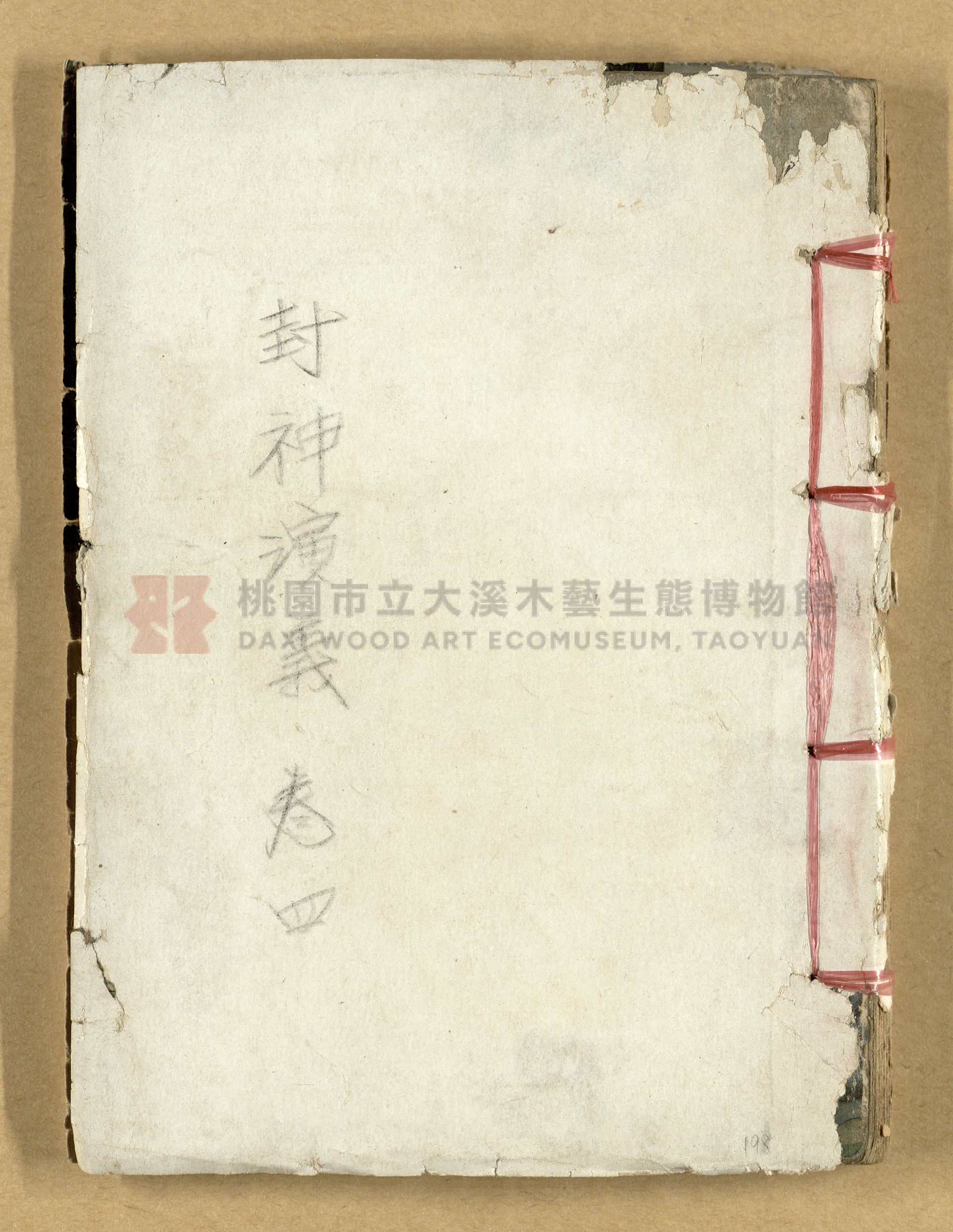 《繪圖封神演義》卷二主題的圖片縮圖第198張