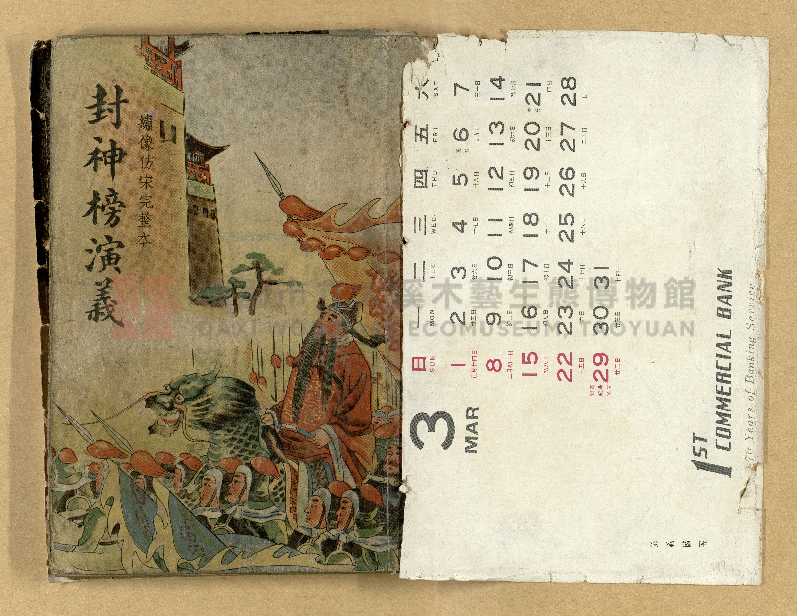 《繪圖封神演義》卷二主題的圖片縮圖第199張