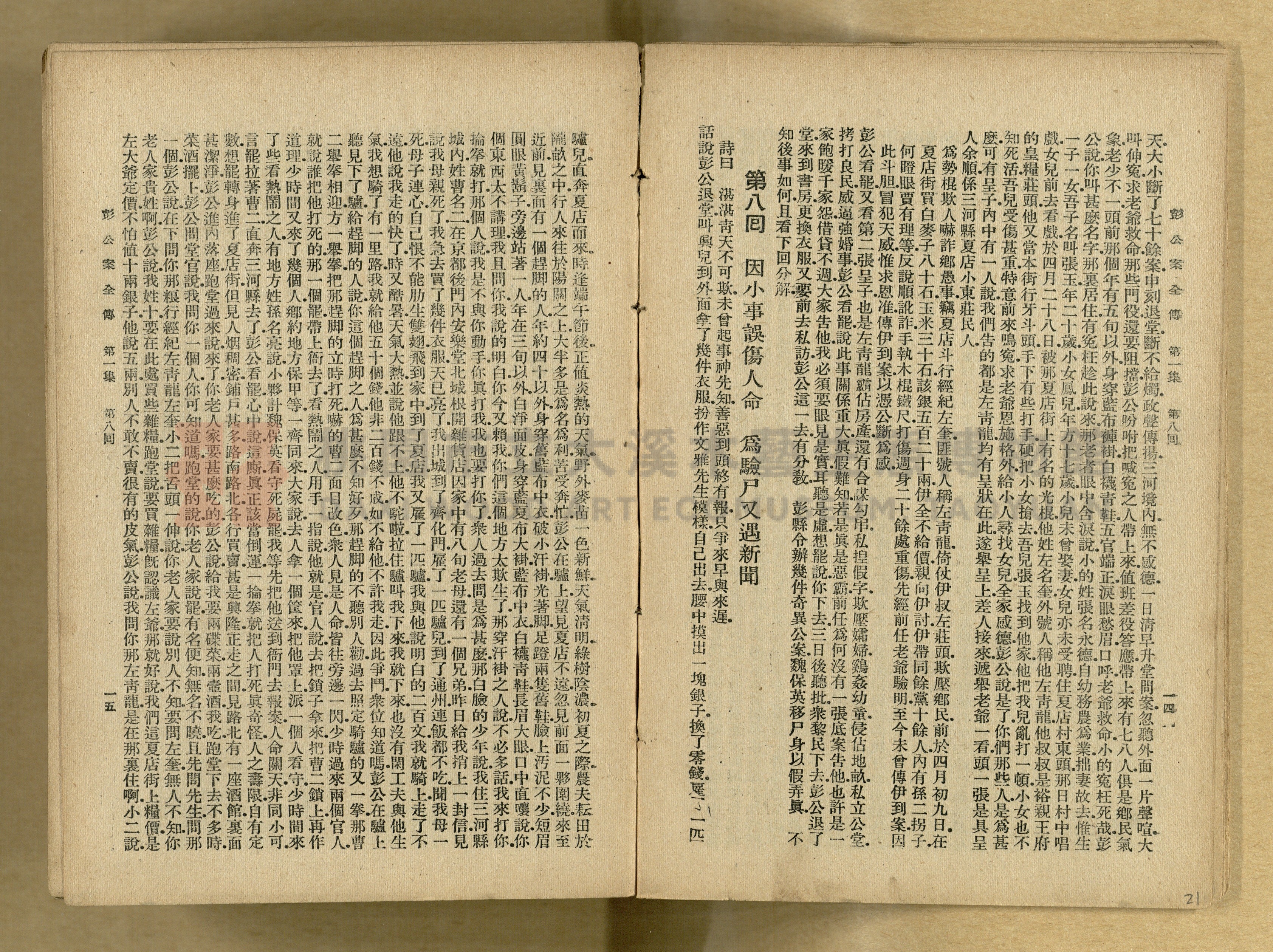 清代奇案事蹟《彭公奇案》主題的圖片縮圖第21張