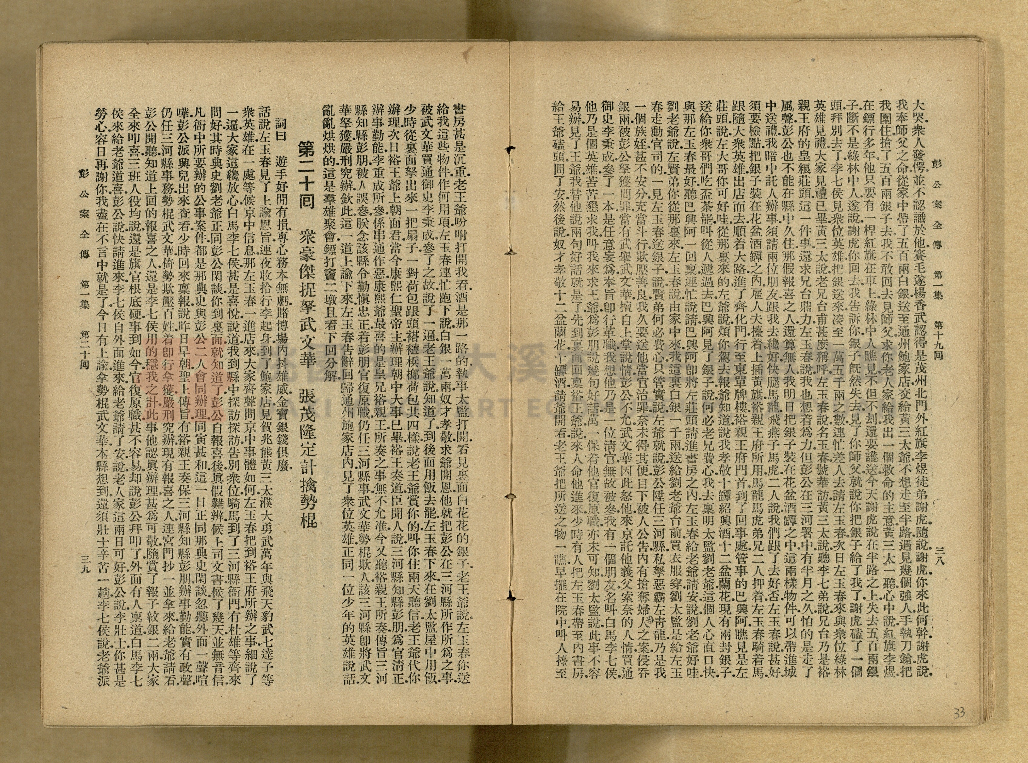 清代奇案事蹟《彭公奇案》主題的圖片縮圖第33張