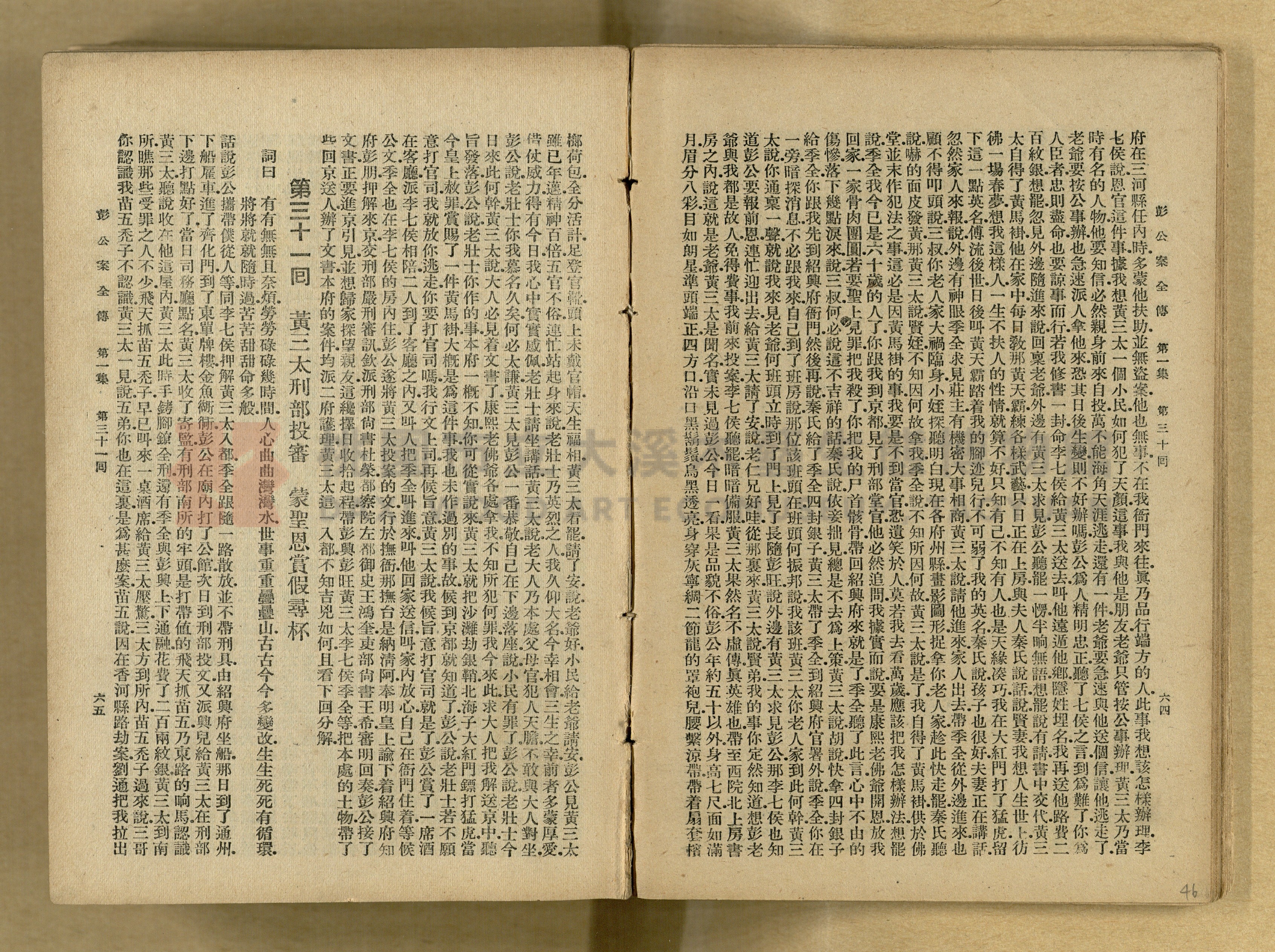 清代奇案事蹟《彭公奇案》主題的圖片縮圖第46張