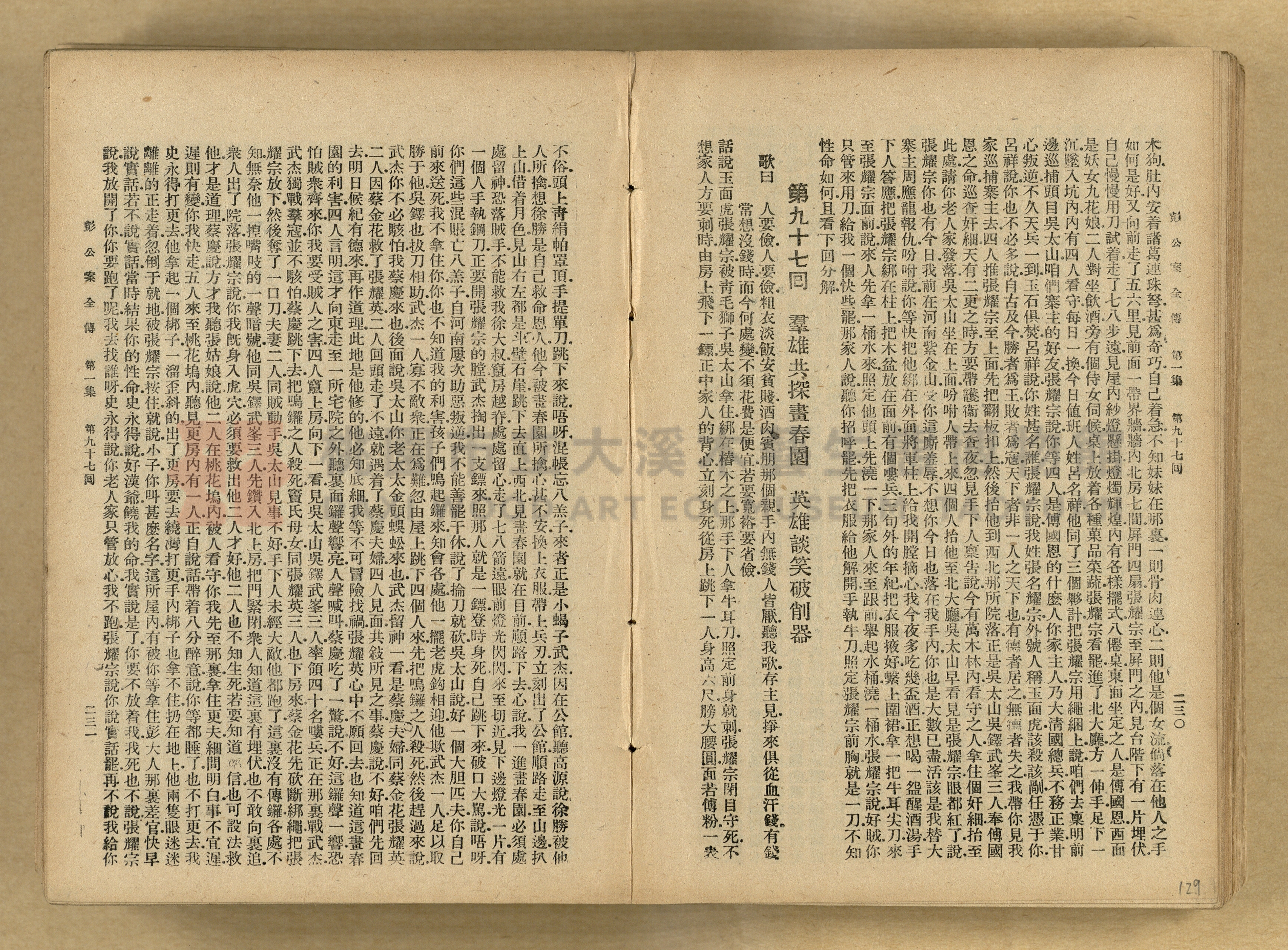 清代奇案事蹟《彭公奇案》主題的圖片縮圖第129張