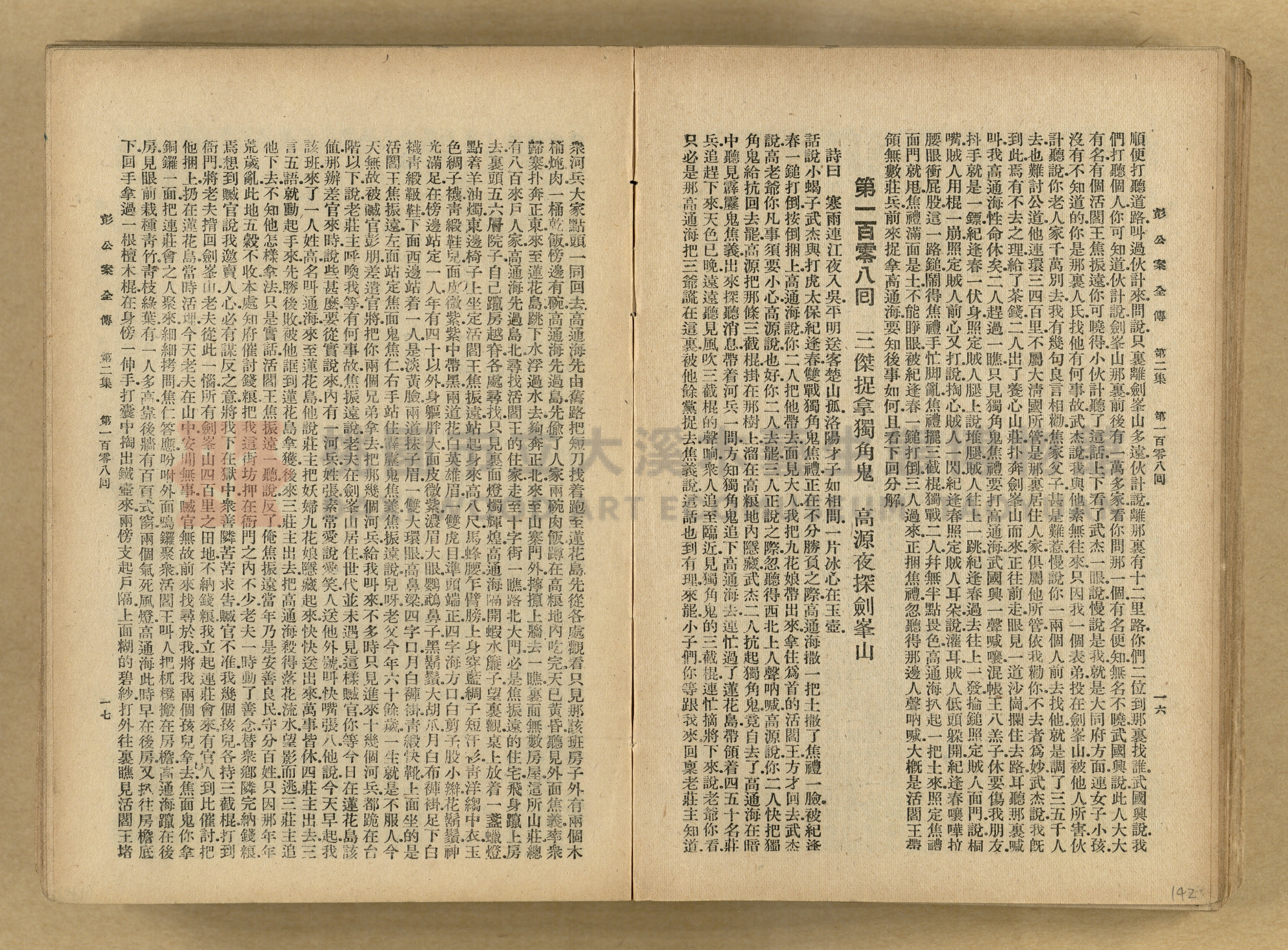清代奇案事蹟《彭公奇案》主題的圖片縮圖第142張
