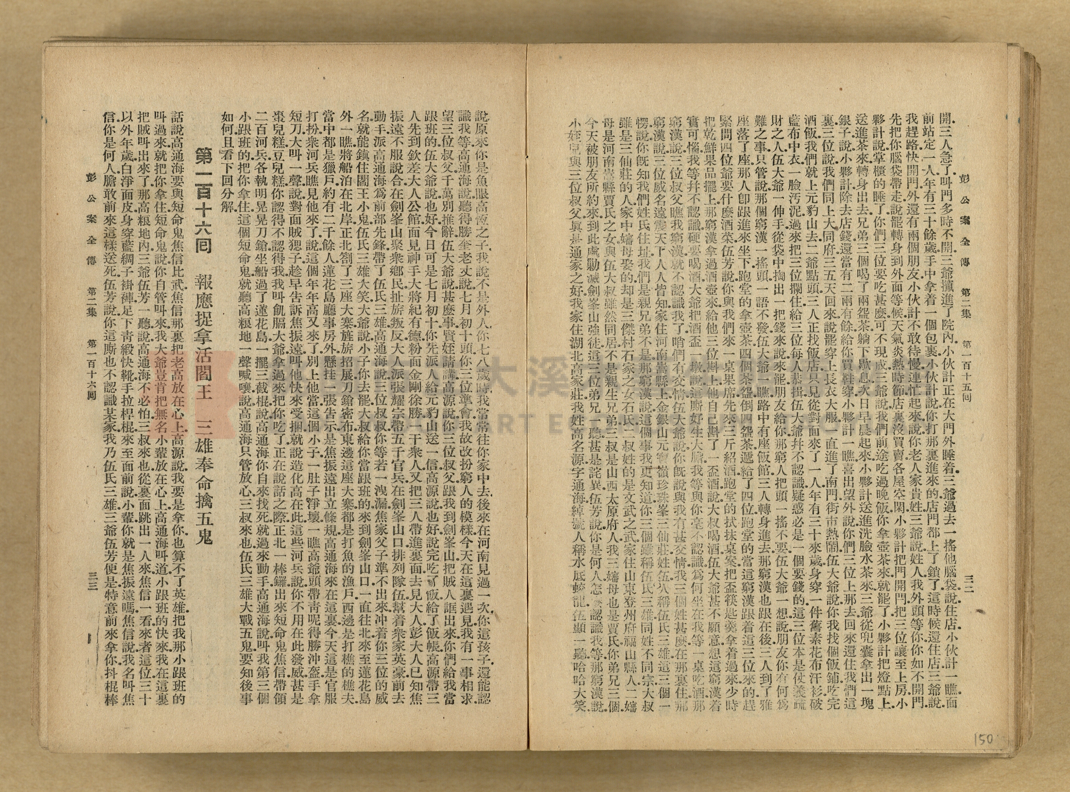 清代奇案事蹟《彭公奇案》主題的圖片縮圖第150張