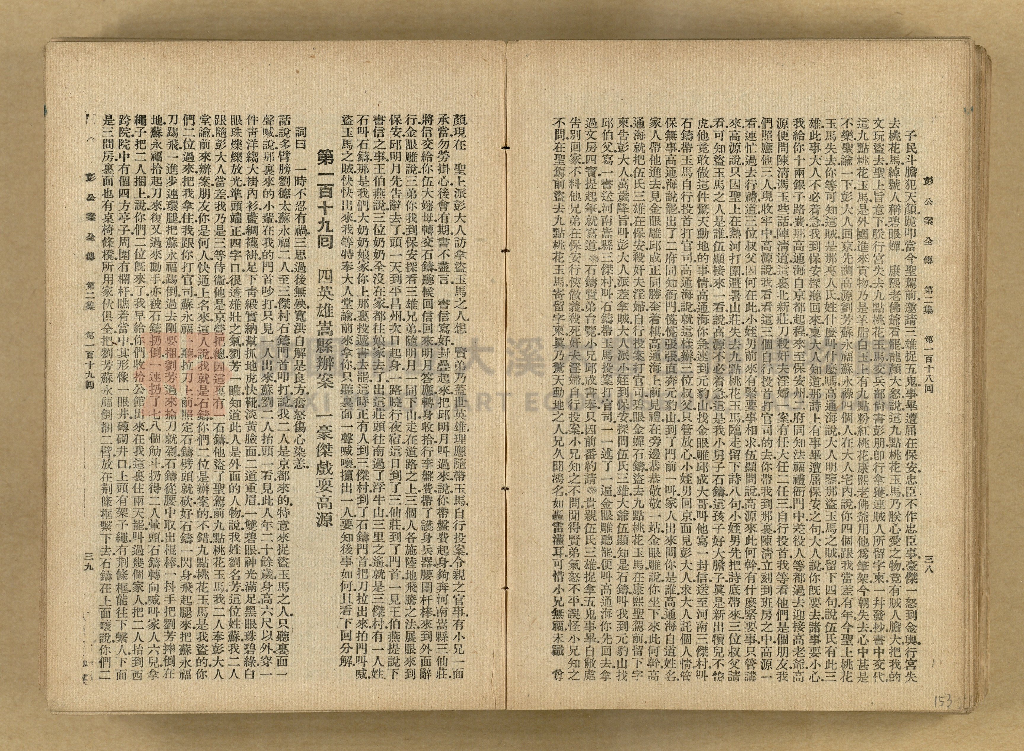 清代奇案事蹟《彭公奇案》主題的圖片縮圖第153張