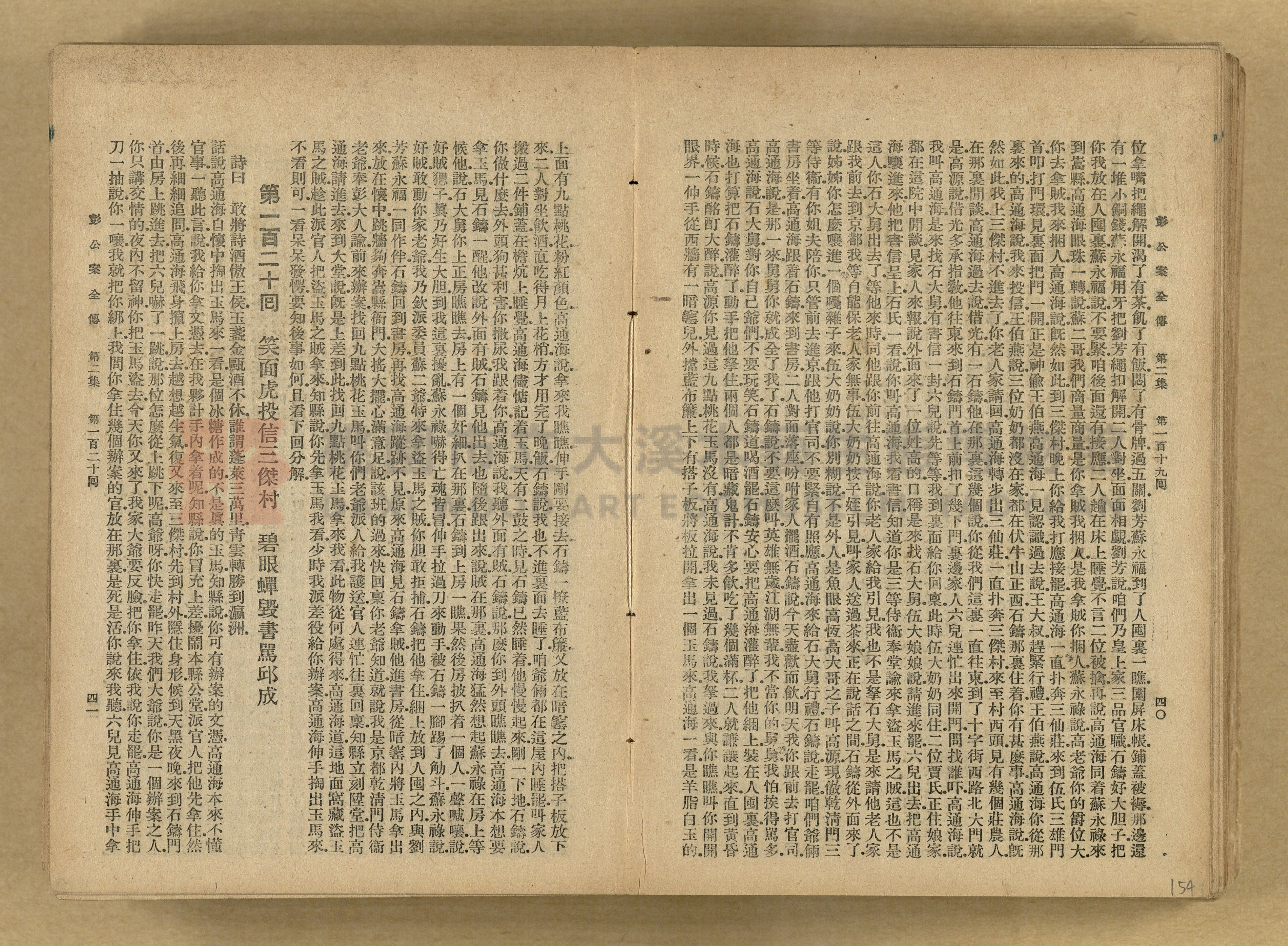 清代奇案事蹟《彭公奇案》主題的圖片縮圖第154張