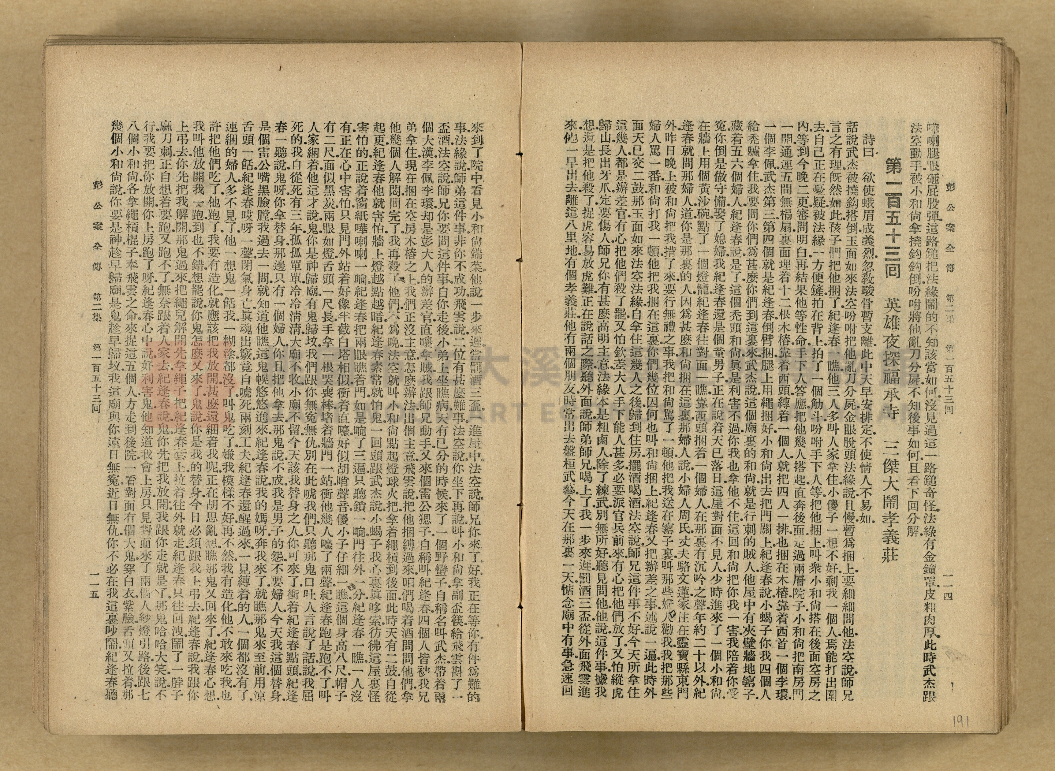 清代奇案事蹟《彭公奇案》主題的圖片縮圖第191張