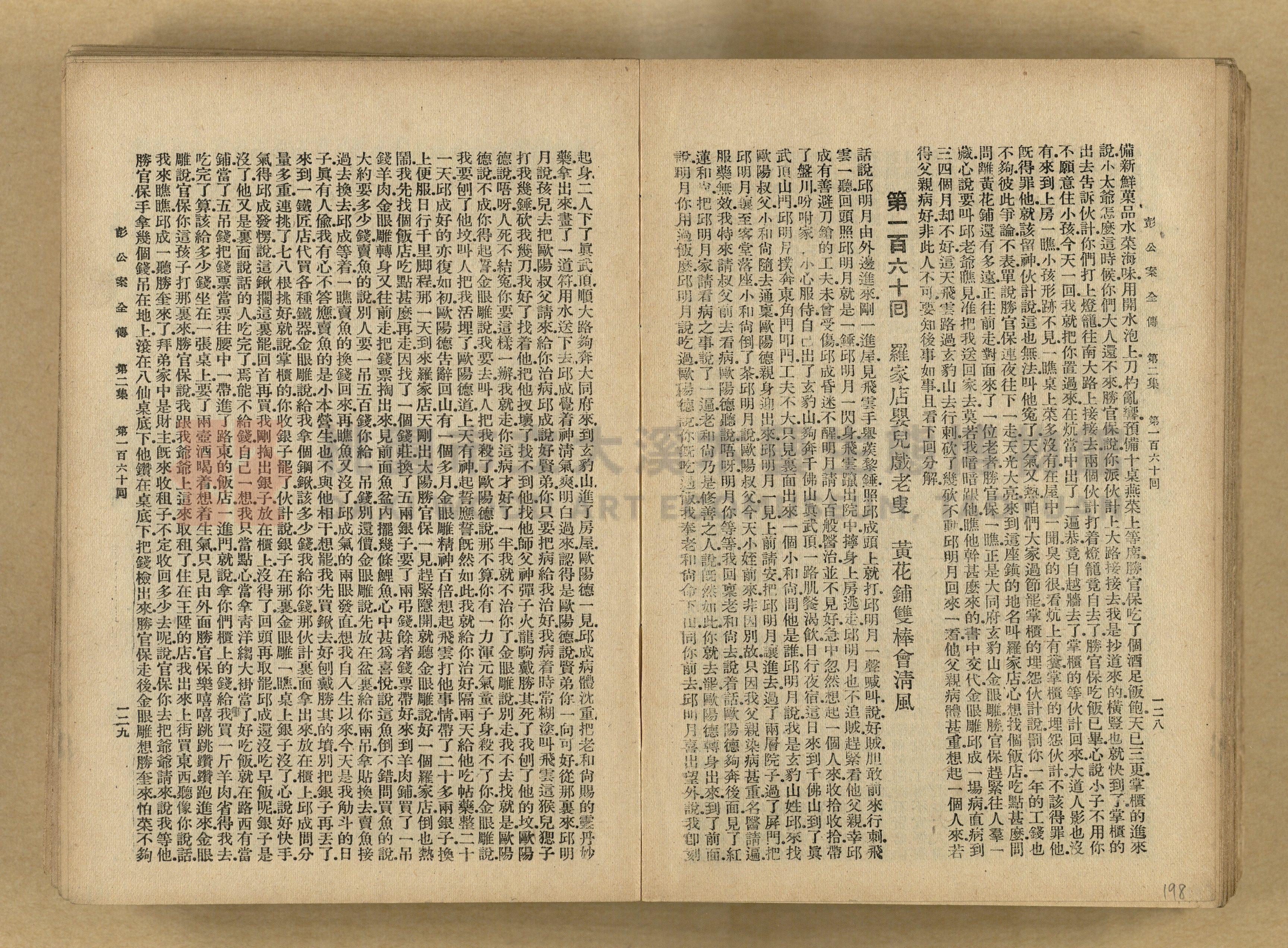 清代奇案事蹟《彭公奇案》主題的圖片縮圖第198張