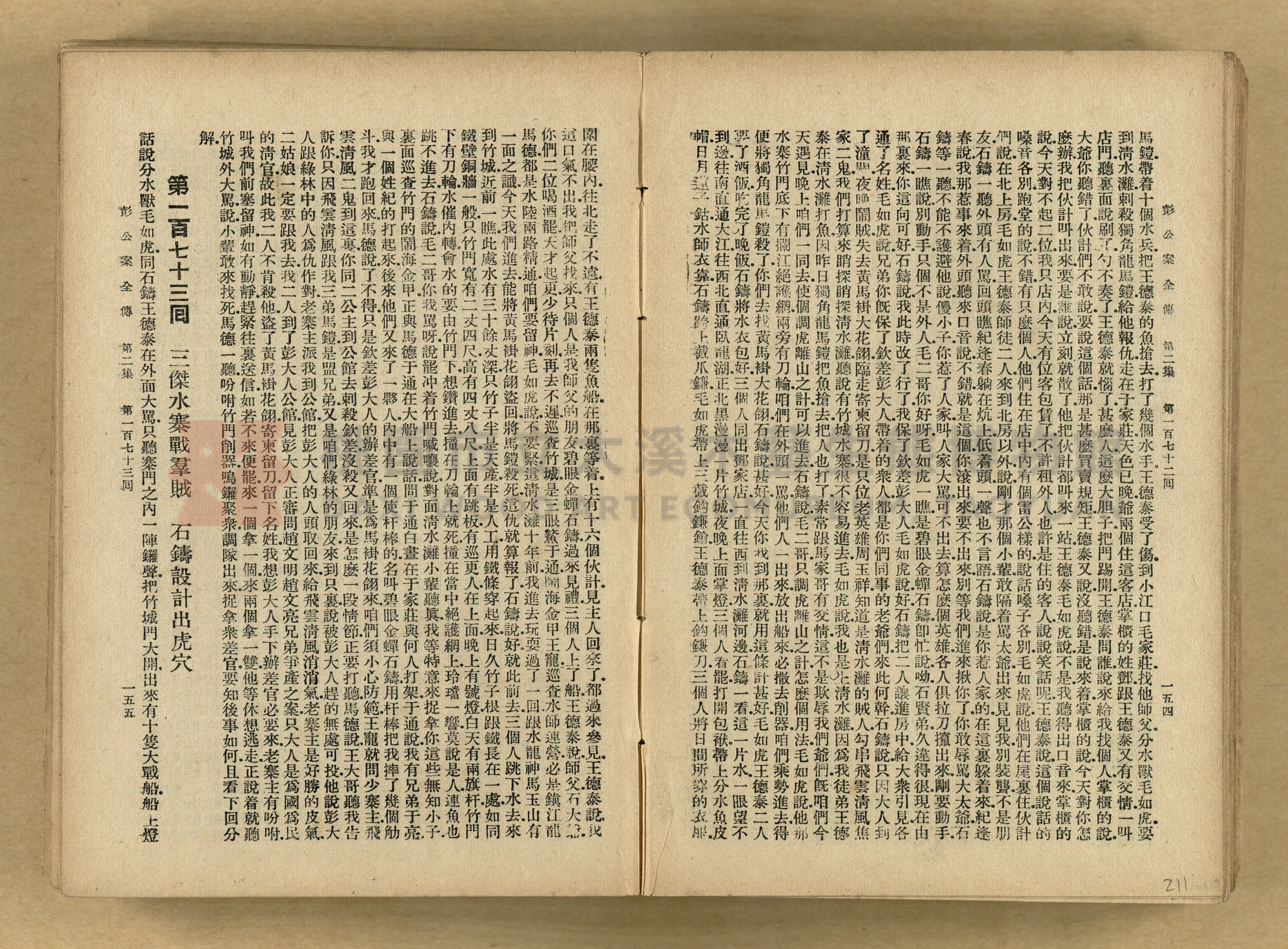 清代奇案事蹟《彭公奇案》主題的圖片縮圖第211張