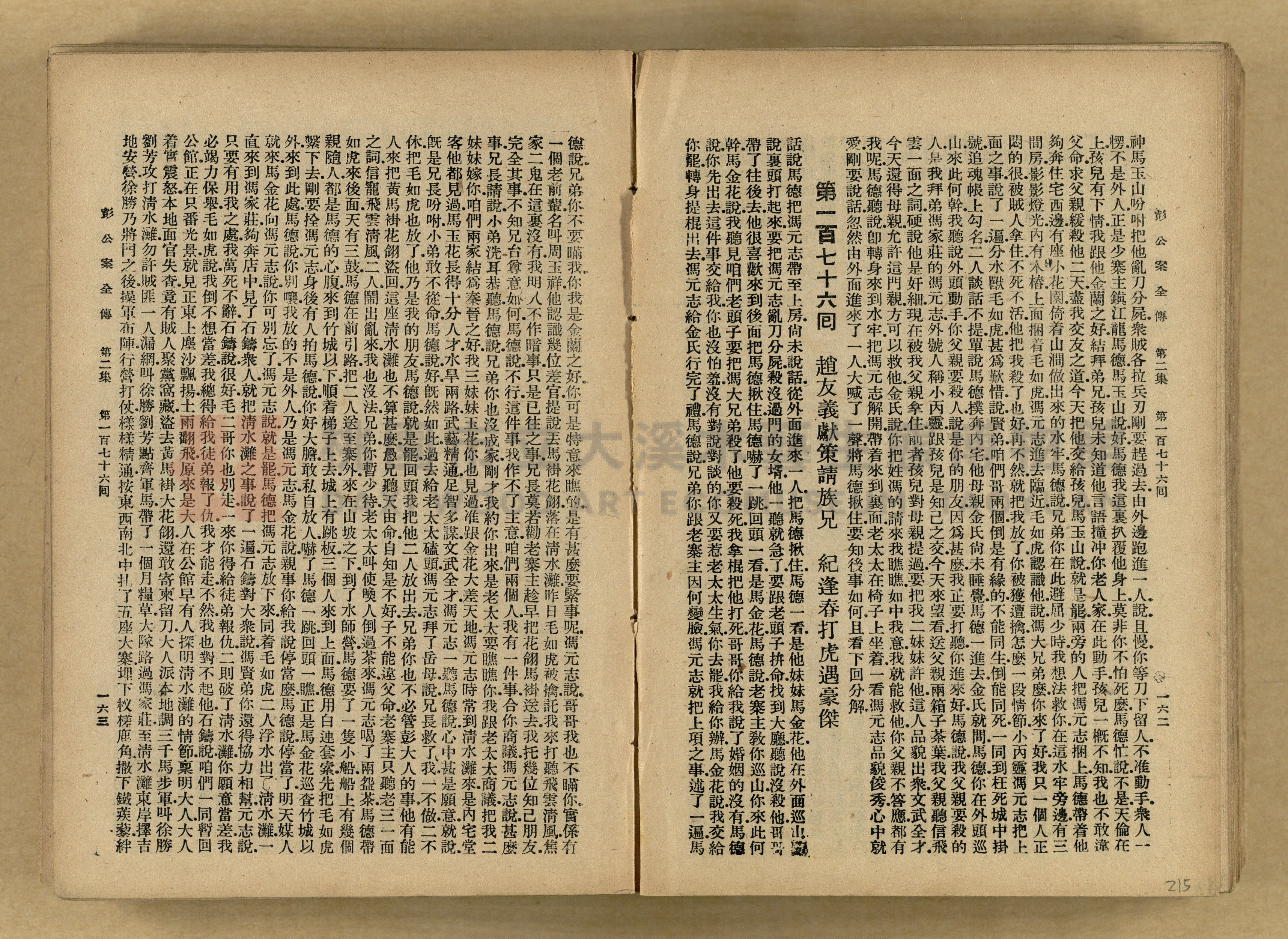 清代奇案事蹟《彭公奇案》主題的圖片縮圖第215張