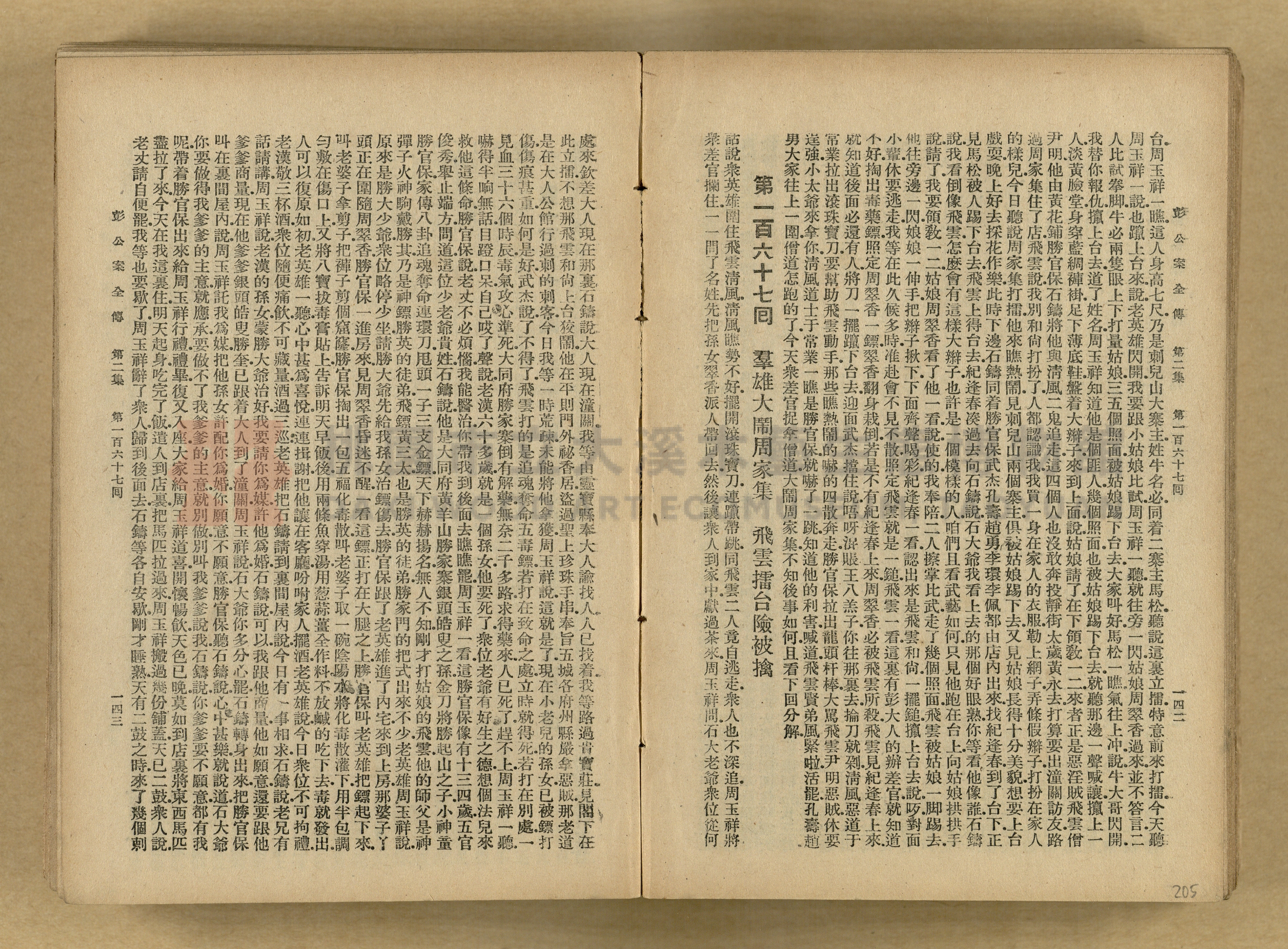 清代奇案事蹟《彭公奇案》主題的圖片縮圖第205張