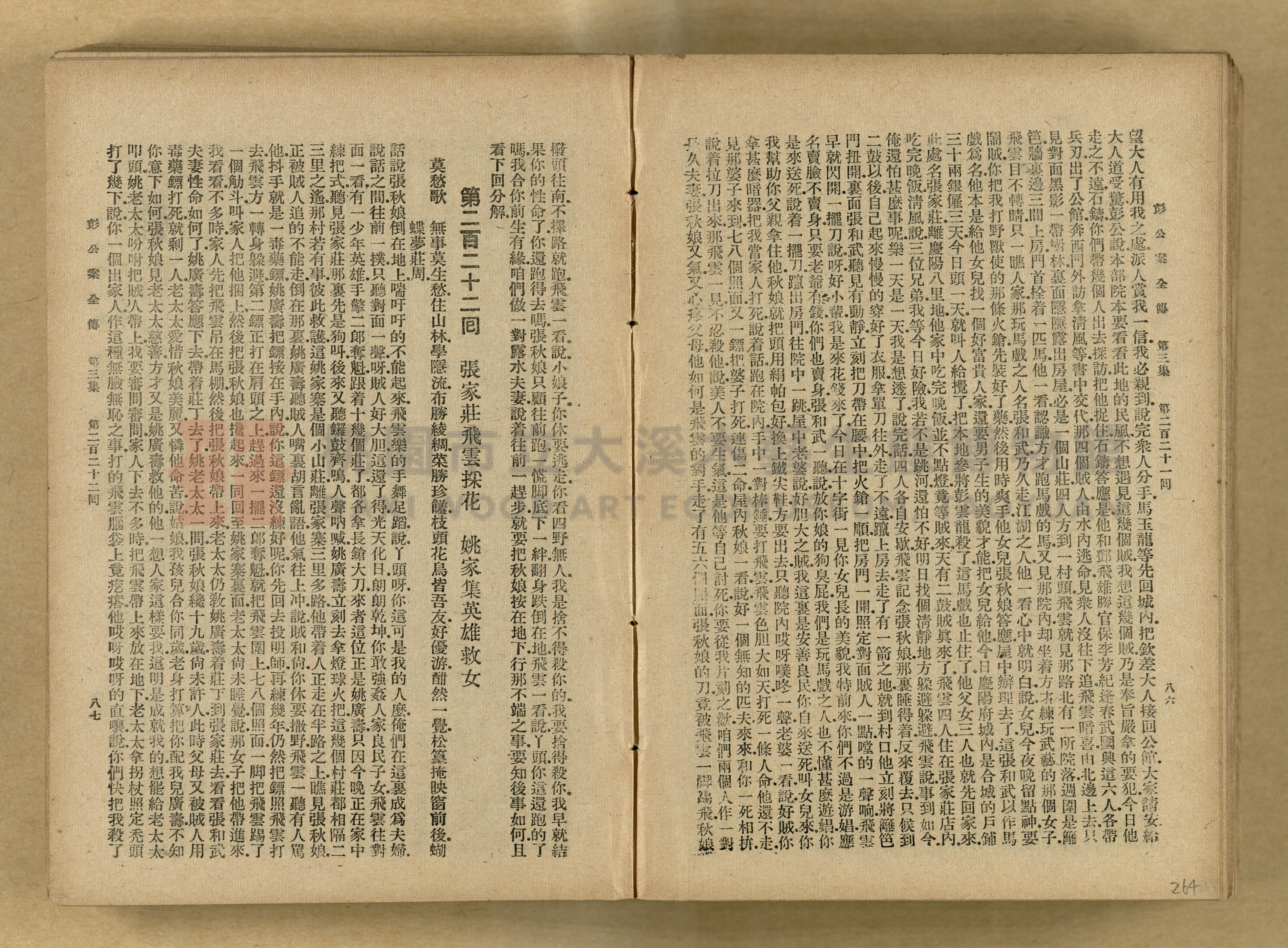 清代奇案事蹟《彭公奇案》主題的圖片縮圖第264張