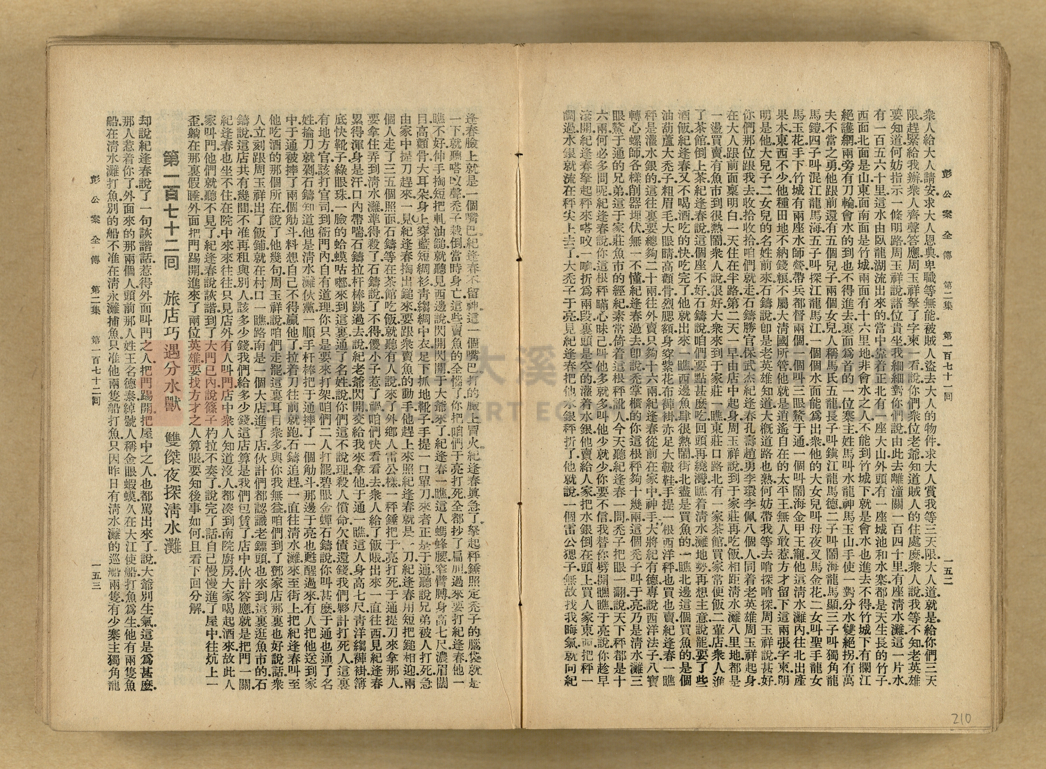 清代奇案事蹟《彭公奇案》主題的圖片縮圖第210張