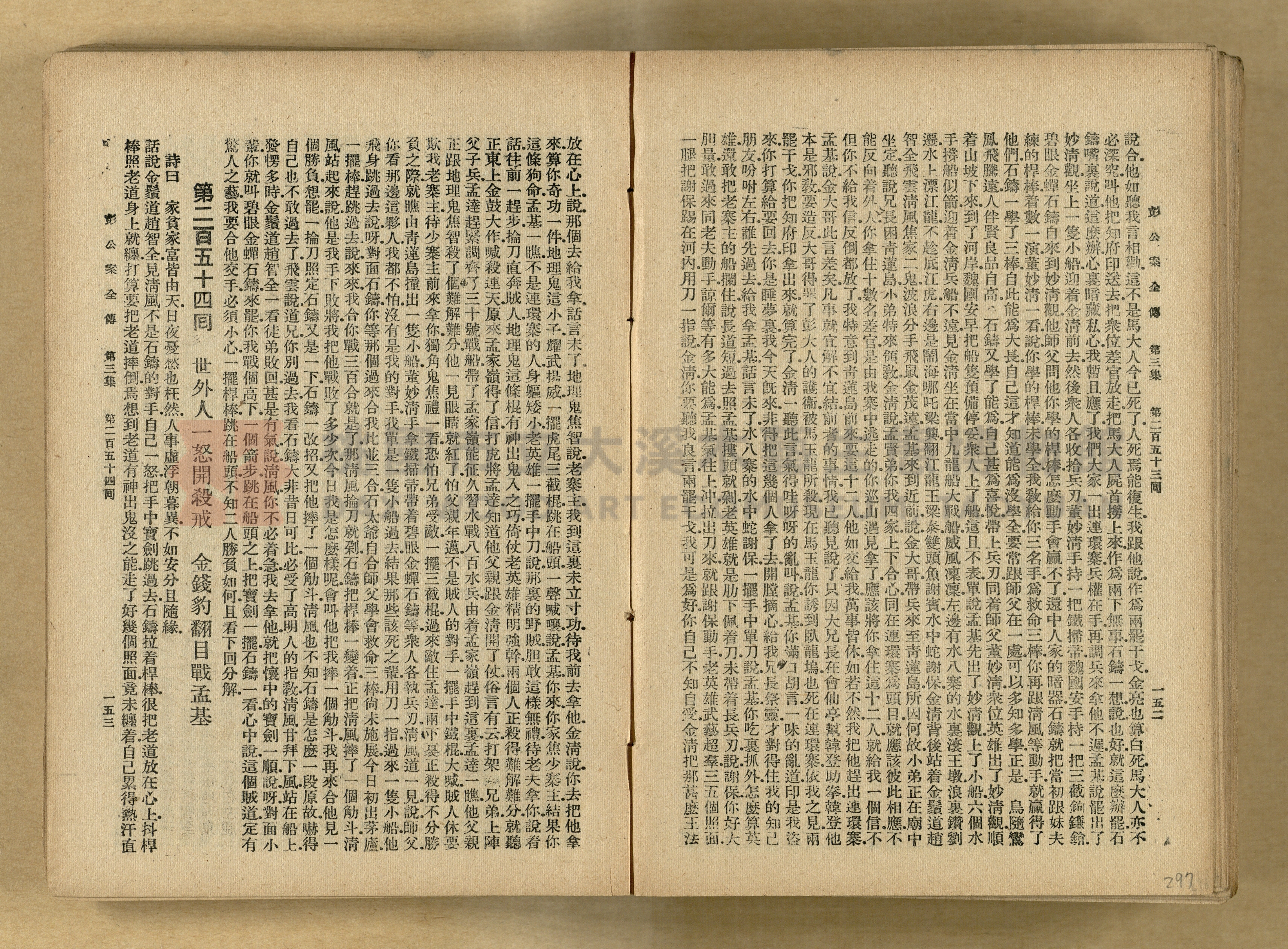 清代奇案事蹟《彭公奇案》主題的圖片縮圖第297張