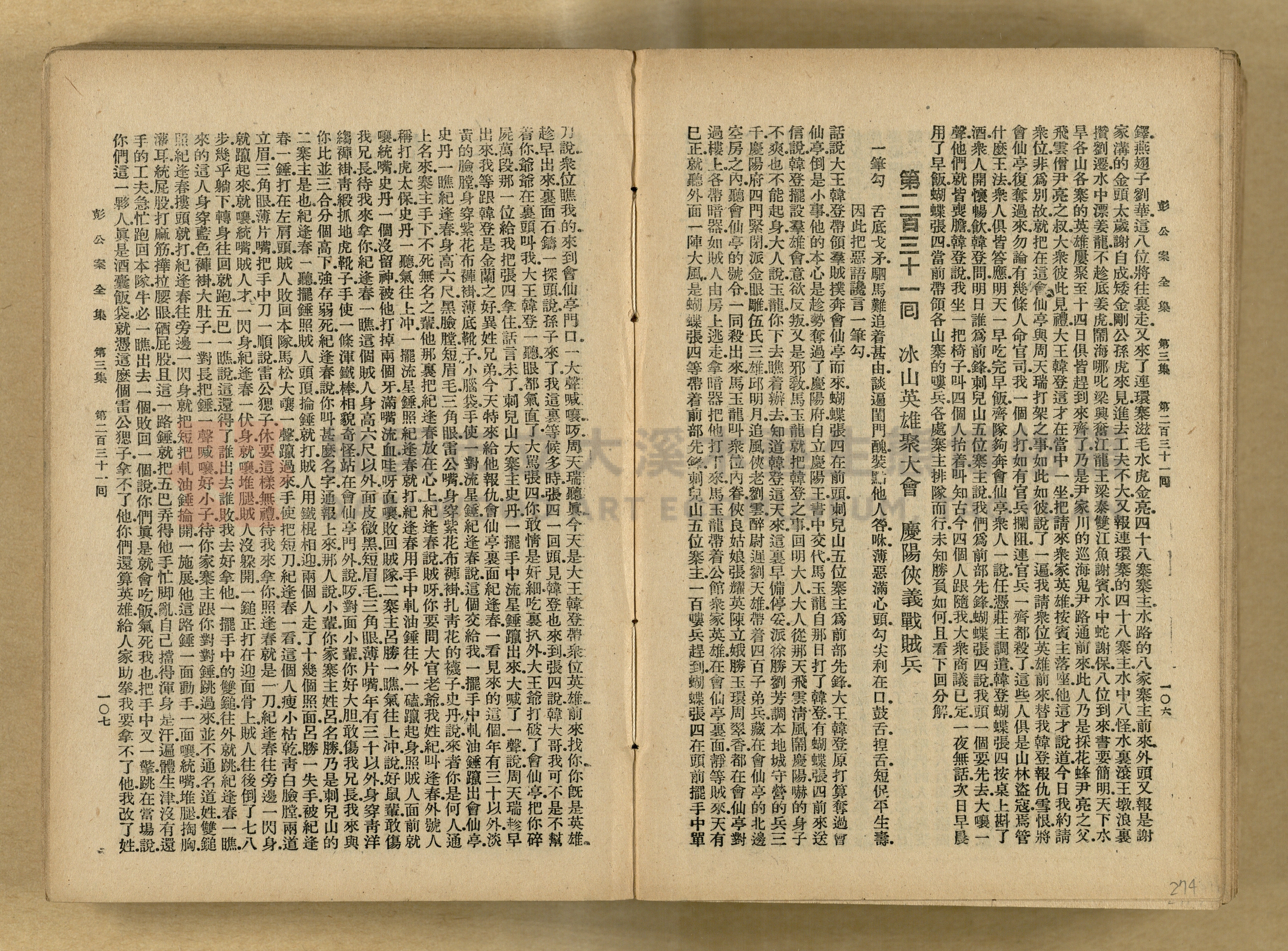 清代奇案事蹟《彭公奇案》主題的圖片縮圖第274張
