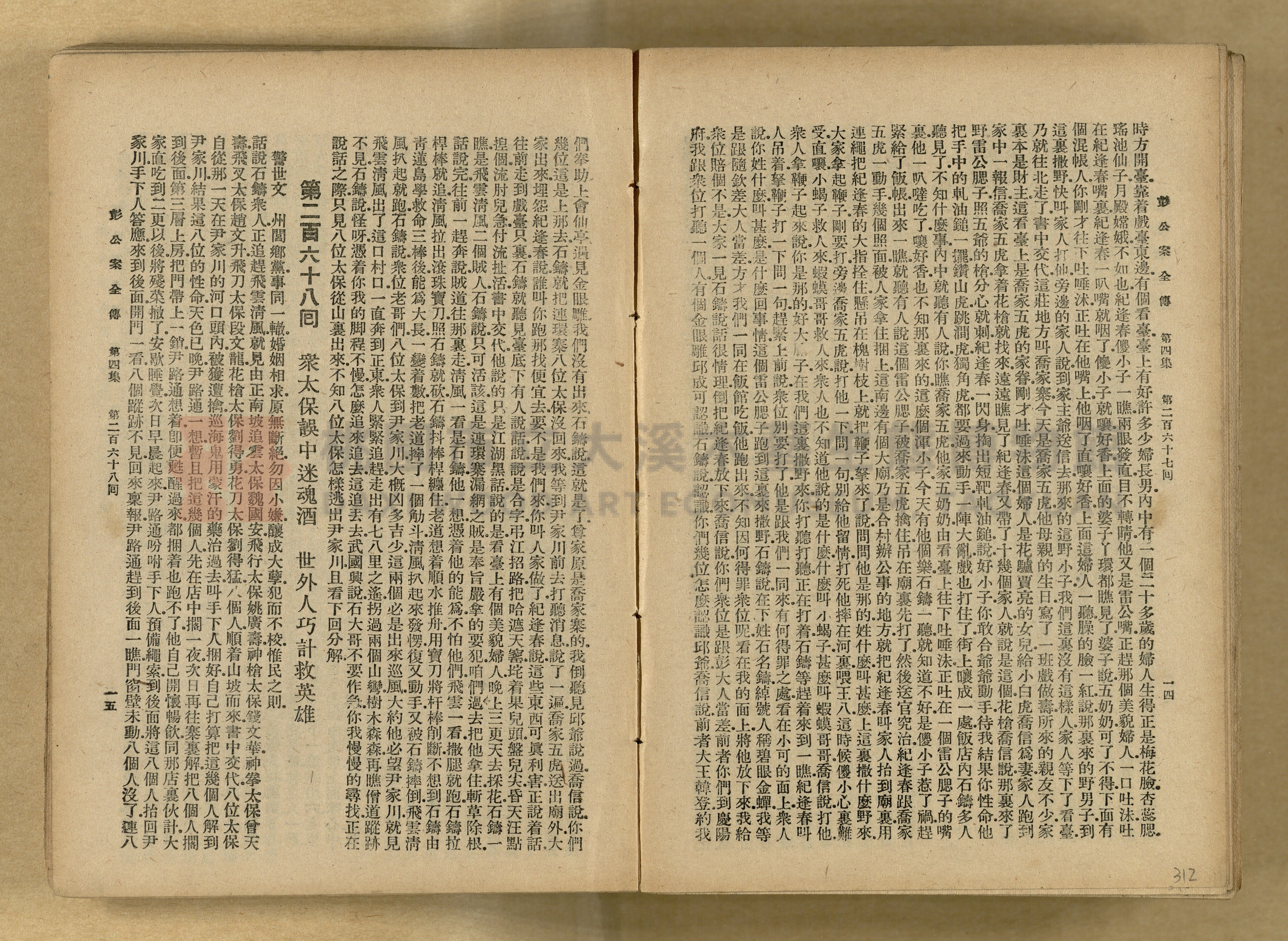 清代奇案事蹟《彭公奇案》主題的圖片縮圖第312張