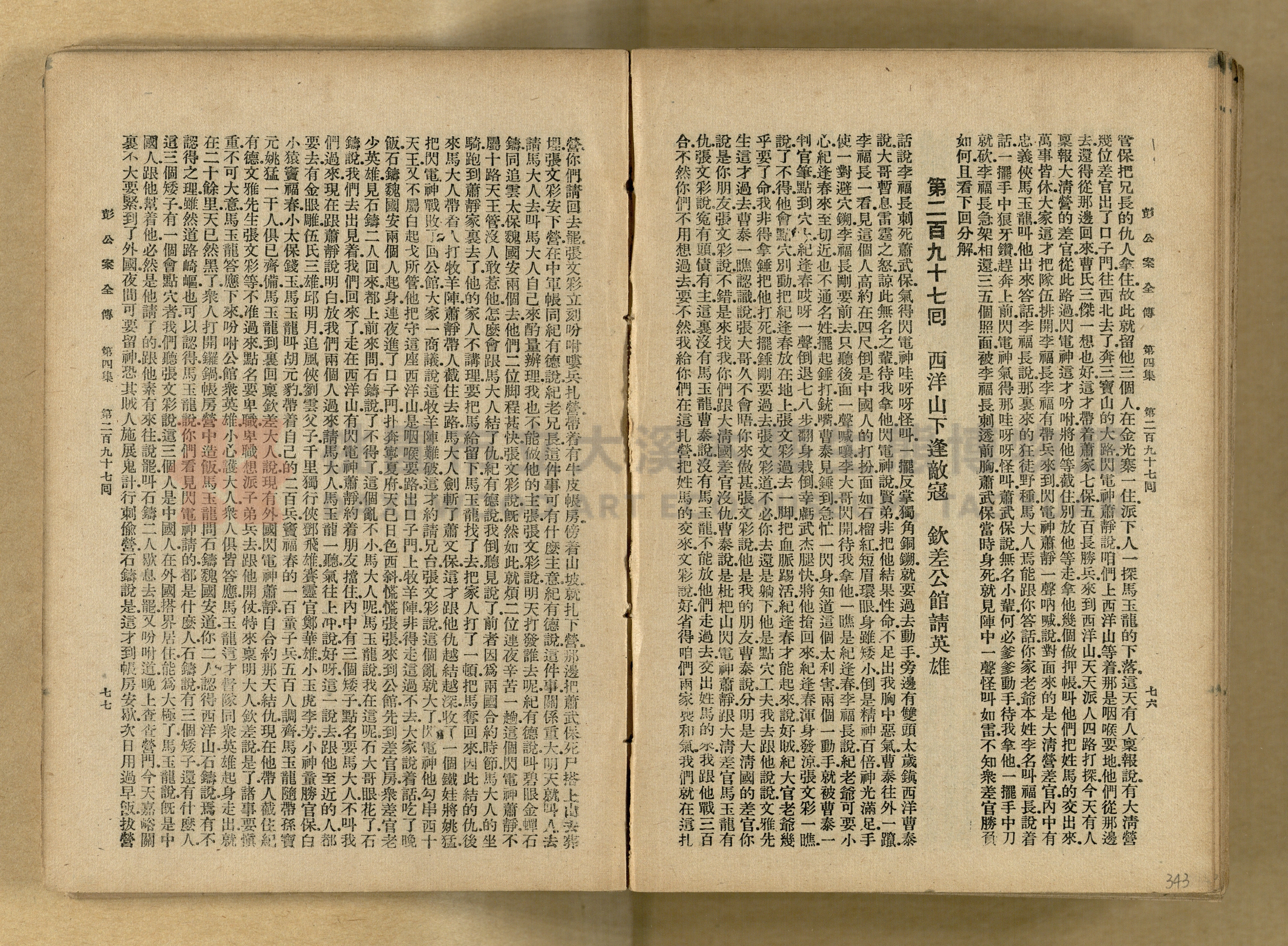 清代奇案事蹟《彭公奇案》主題的圖片縮圖第343張
