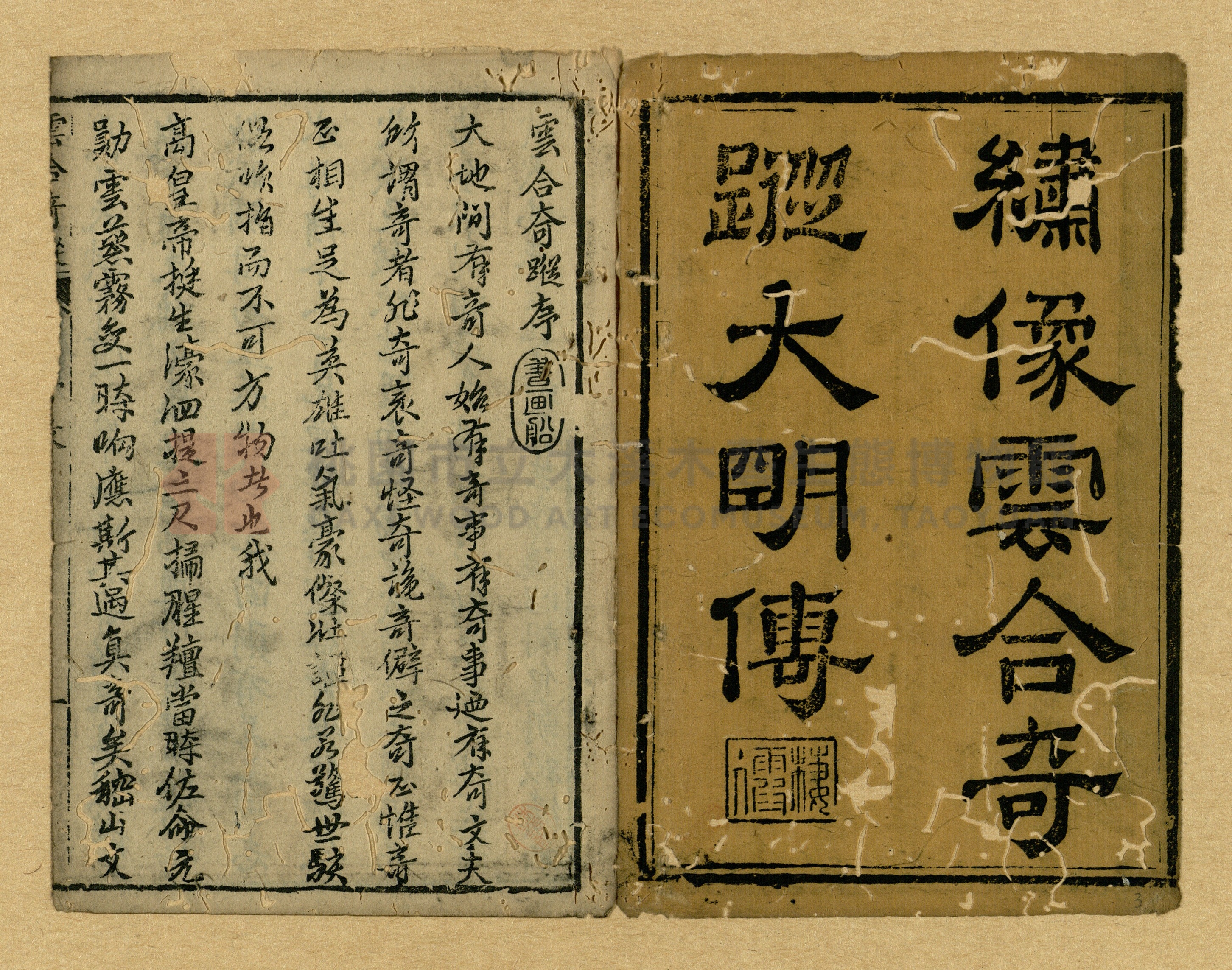 《繡像雲合奇蹤大明傳》主題的圖片縮圖第3張
