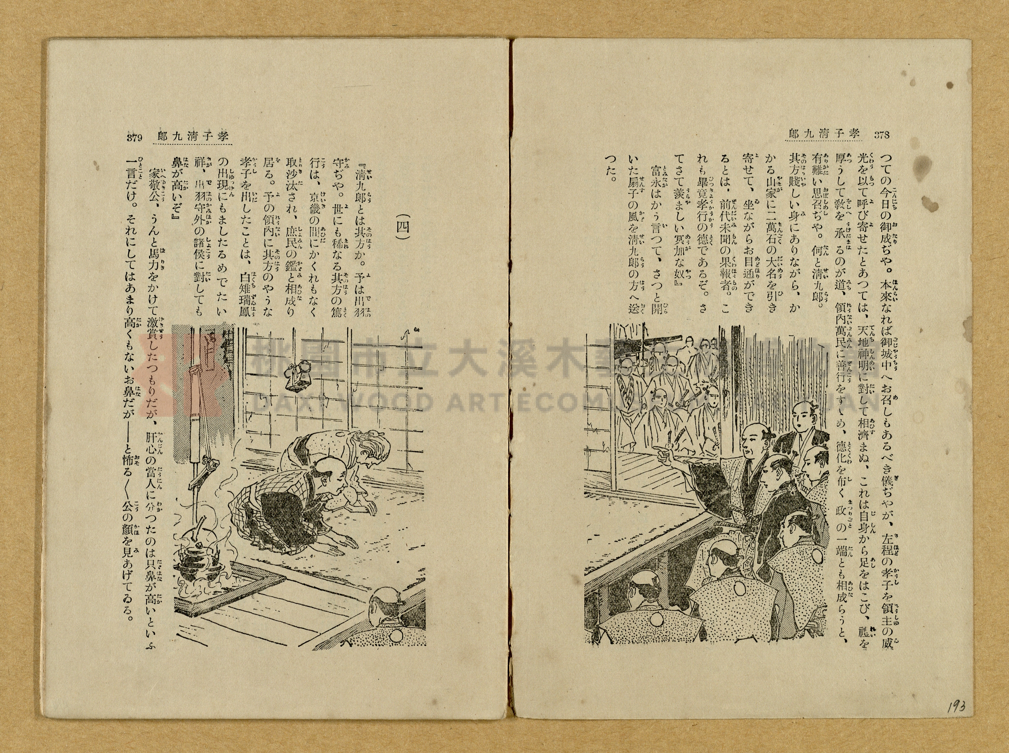 昭和4年（1929）野間清治編纂《修養全集》第七卷主題的圖片縮圖第193張