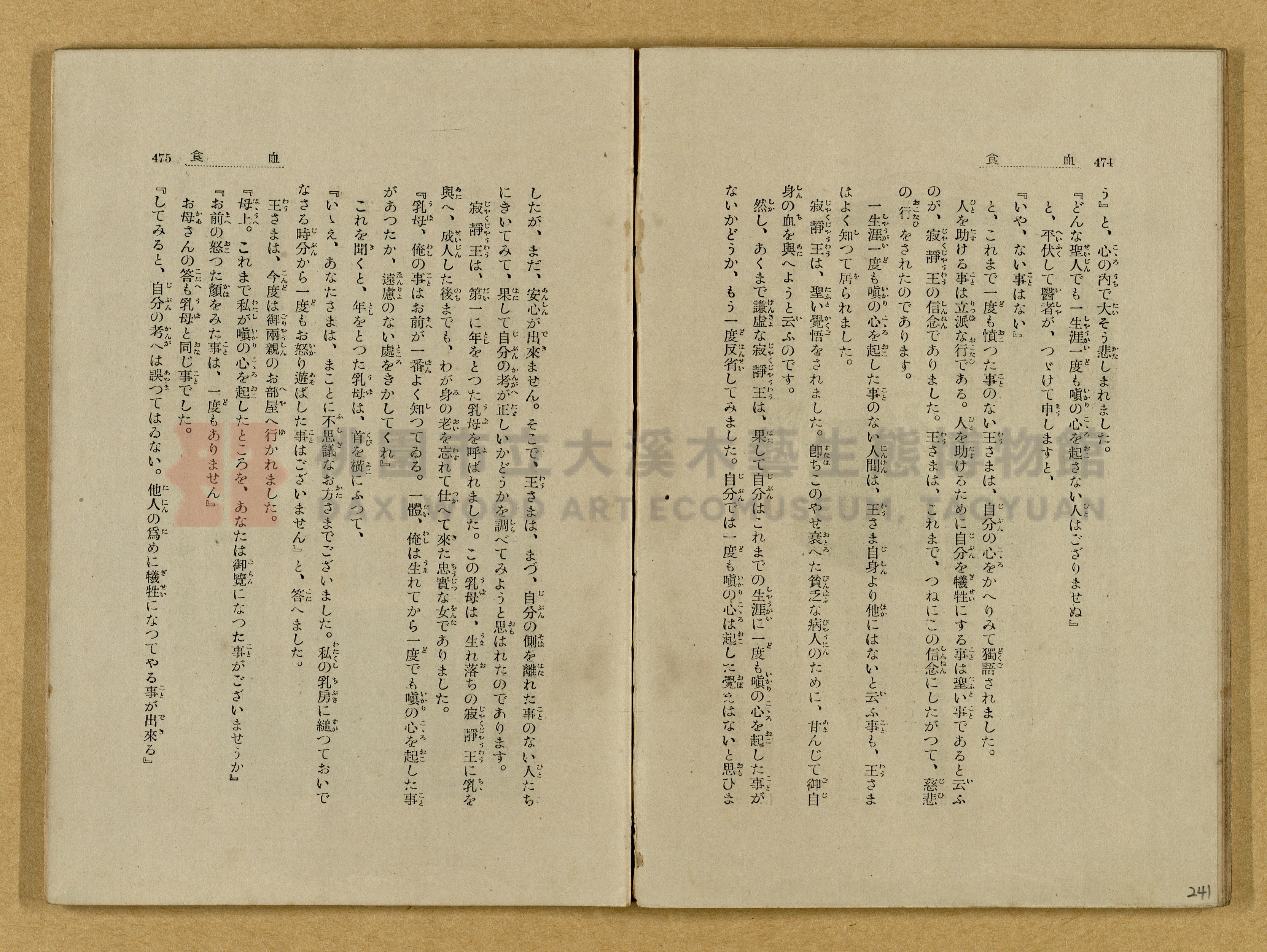 昭和4年（1929）野間清治編纂《修養全集》第七卷主題的圖片縮圖第242張