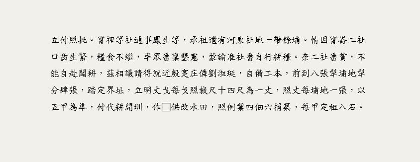 段落敘述相關的圖示說明：契約詳載該時霄裡社與漢人農作勞動與稅賦之約定