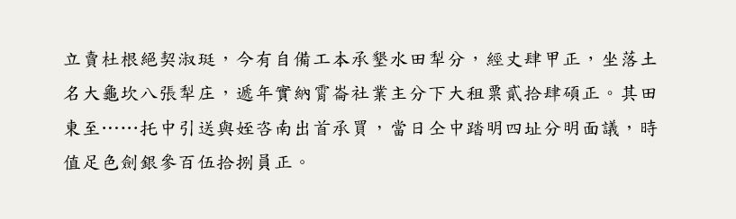 段落敘述相關的圖示說明：本件為劉淑珽向霄裡社承租土地契約。