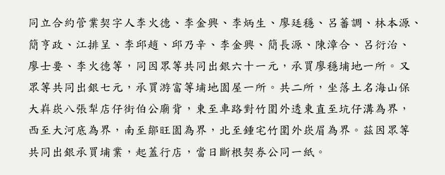 段落敘述相關的圖示說明：契約是大溪該時已有資本支家族集資起造行店後，分配權力的紀錄。